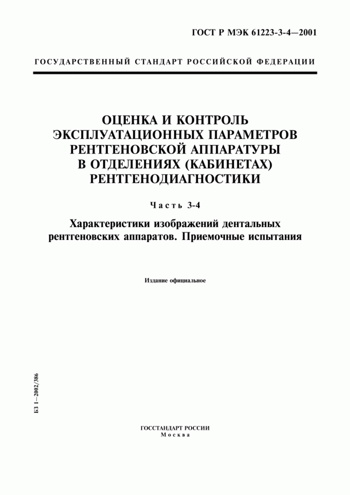 ГОСТ Р МЭК 61223-3-4-2001 Оценка и контроль эксплуатационных параметров рентгеновской аппаратуры в отделениях (кабинетах) рентгенодиагностики. Часть 3-4. Характеристики изображений дентальных рентгеновских аппаратов. Приемочные испытания