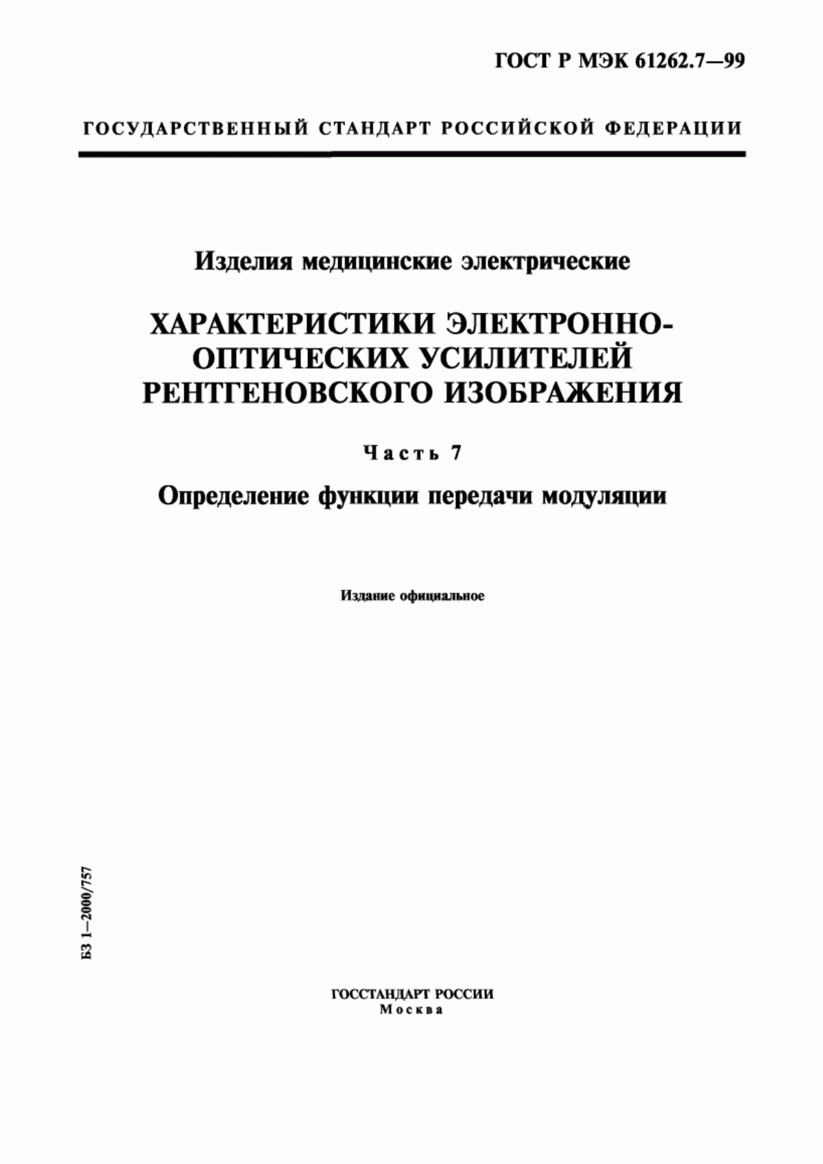 ГОСТ Р МЭК 61262.7-99 Изделия медицинские электрические. Характеристики электронно-оптических усилителей рентгеновского изображения. Часть 7. Определение функции передачи модуляции