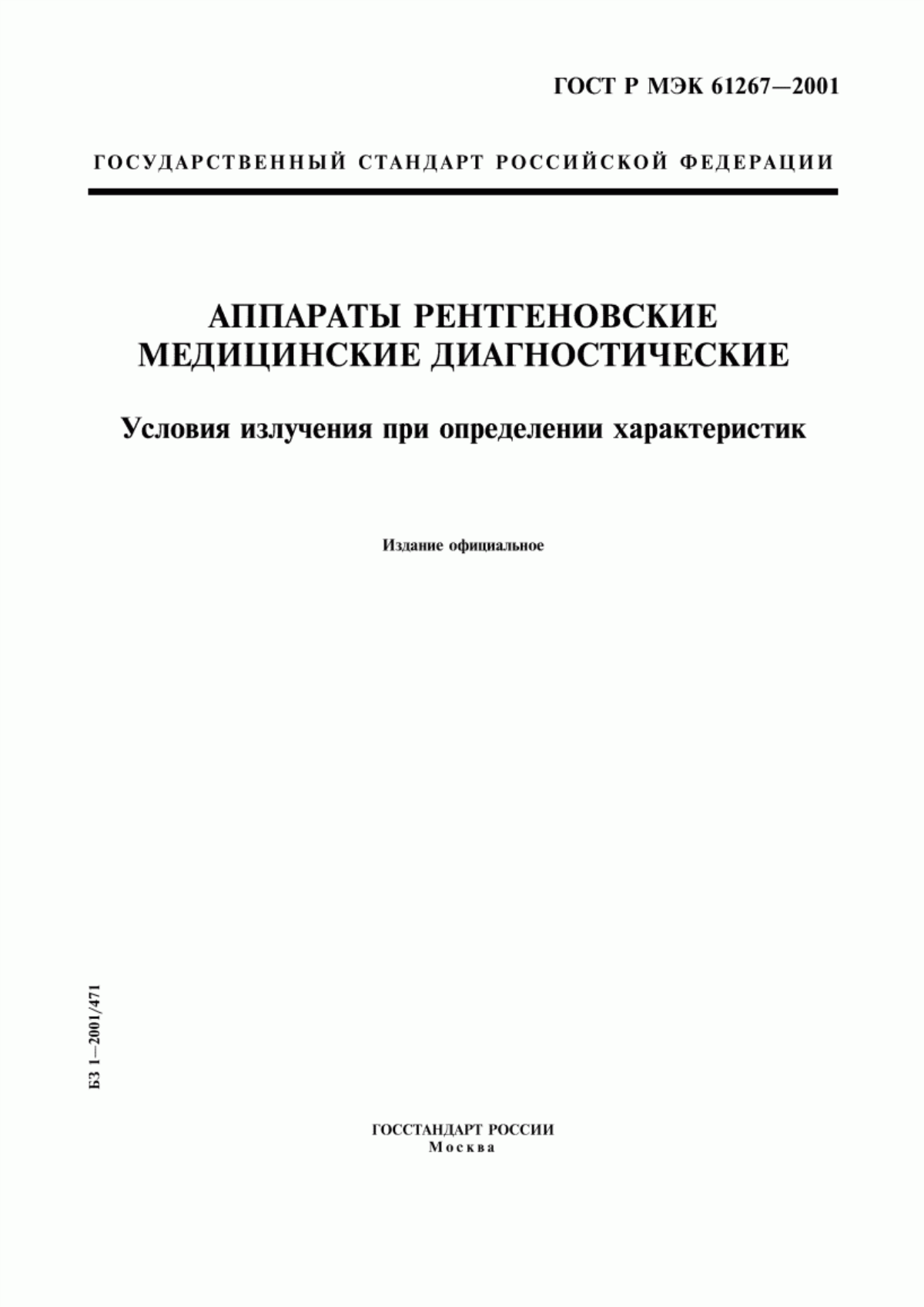 ГОСТ Р МЭК 61267-2001 Аппараты рентгеновские медицинские диагностические. Условия излучения при определении характеристик