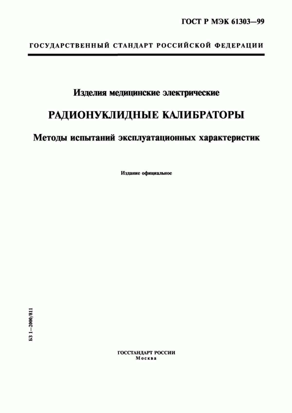 ГОСТ Р МЭК 61303-99 Изделия медицинские электрические. Радионуклидные калибраторы. Методы испытаний эксплуатационных характеристик