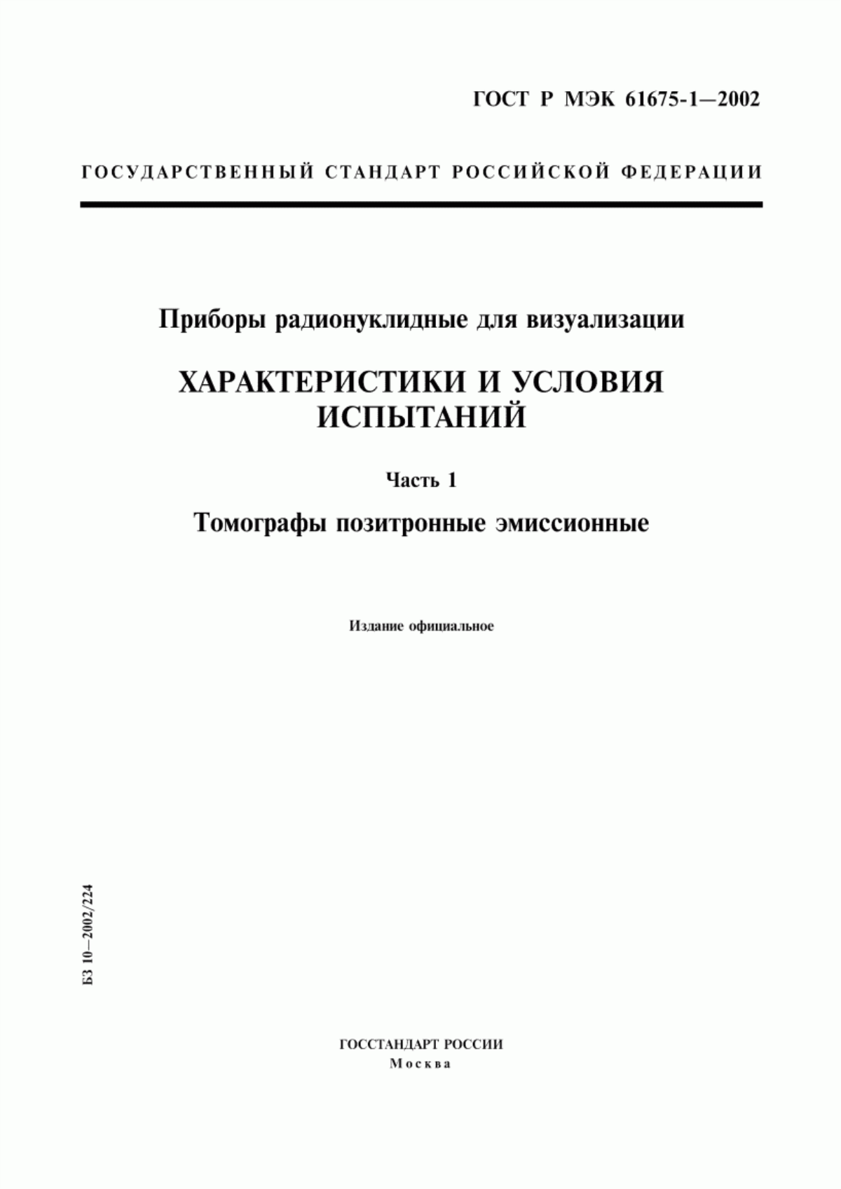 ГОСТ Р МЭК 61675-1-2002 Приборы радионуклидные для визуализации. Характеристики и условия испытаний. Часть 1. Томографы позитронные эмиссионные