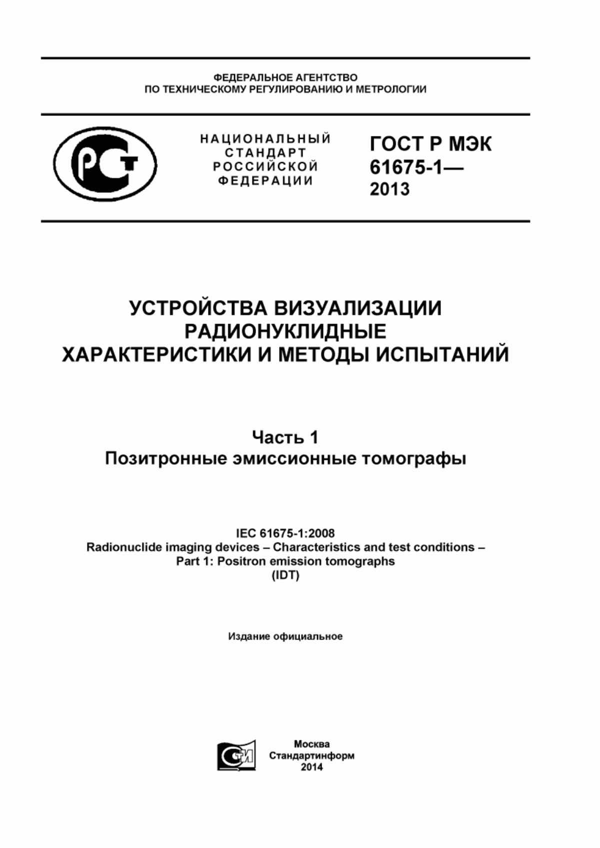 ГОСТ Р МЭК 61675-1-2013 Устройства визуализации радионуклидные. Характеристики и методы испытаний. Часть 1. Позитронные эмиссионные томографы