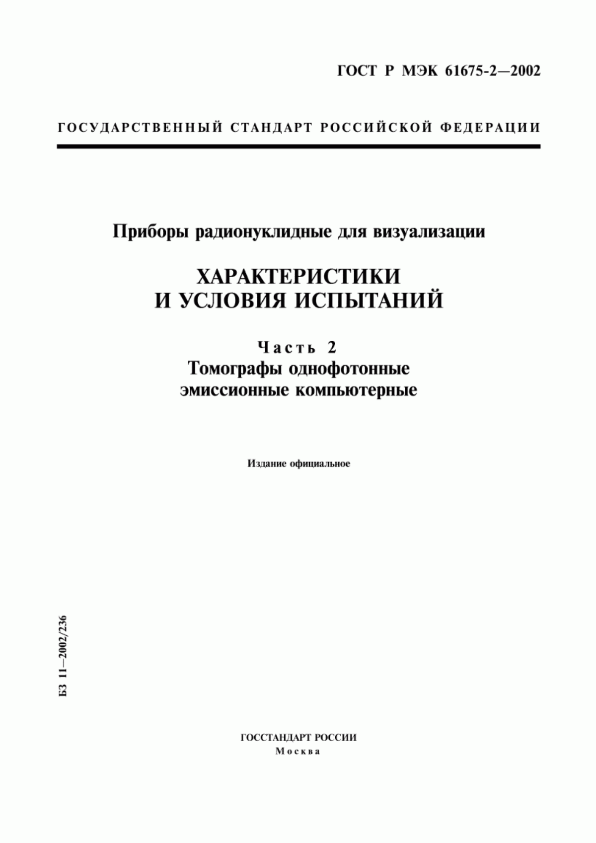 ГОСТ Р МЭК 61675-2-2002 Приборы радионуклидные для визуализации. Характеристики и условия испытаний. Часть 2. Томографы однофотонные эмиссионные компьютерные