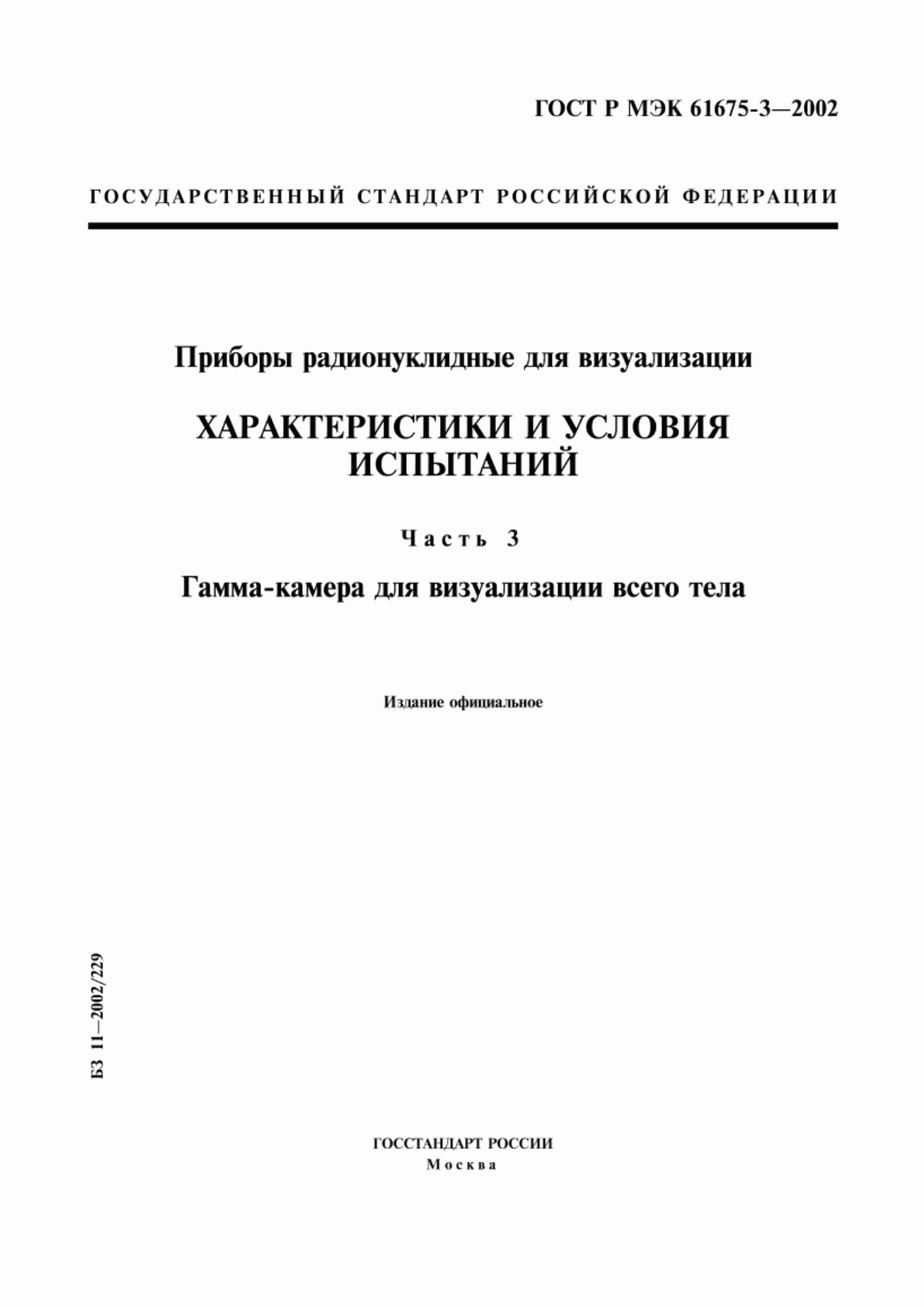 ГОСТ Р МЭК 61675-3-2002 Приборы радионуклидные для визуализации. Характеристики и условия испытаний. Часть 3. Гамма-камера для визуализации всего тела