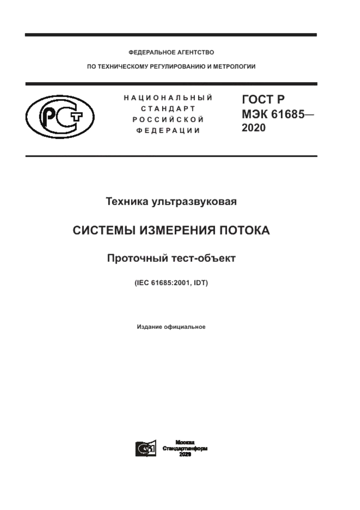 ГОСТ Р МЭК 61685-2020 Техника ультразвуковая. Системы измерения потока. Проточный тест-объект