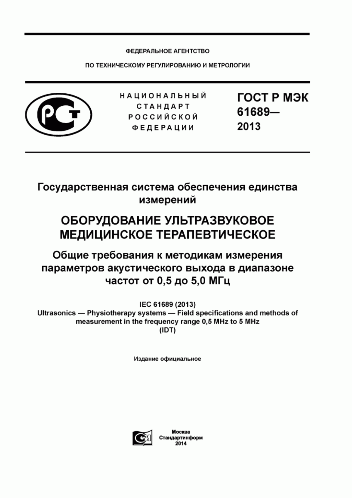 ГОСТ Р МЭК 61689-2013 Государственная система обеспечения единства измерений. Оборудование ультразвуковое медицинское терапевтическое. Общие требования к методикам измерения параметров акустического выхода в диапазоне частот от 0,5 до 5,0 МГц