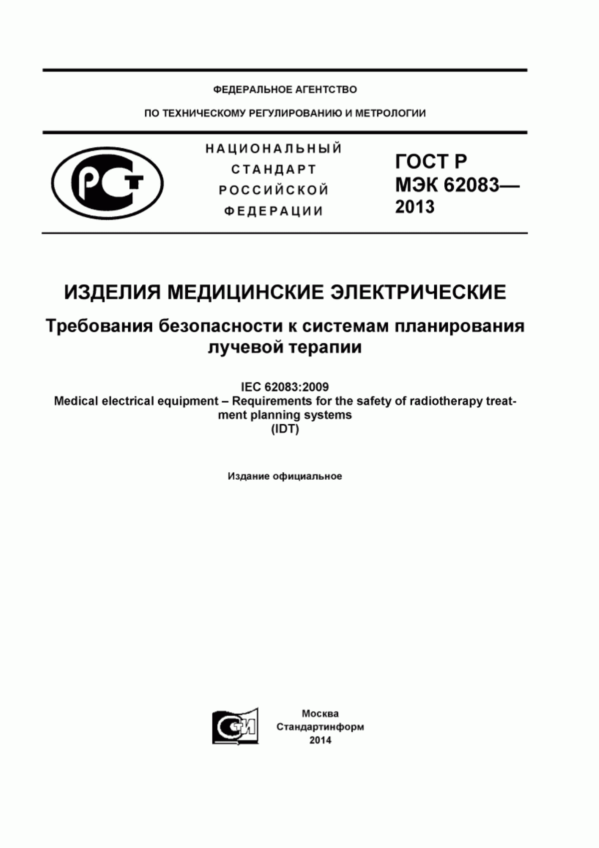 ГОСТ Р МЭК 62083-2013 Изделия медицинские электрические. Требования безопасности к системам планирования лучевой терапии