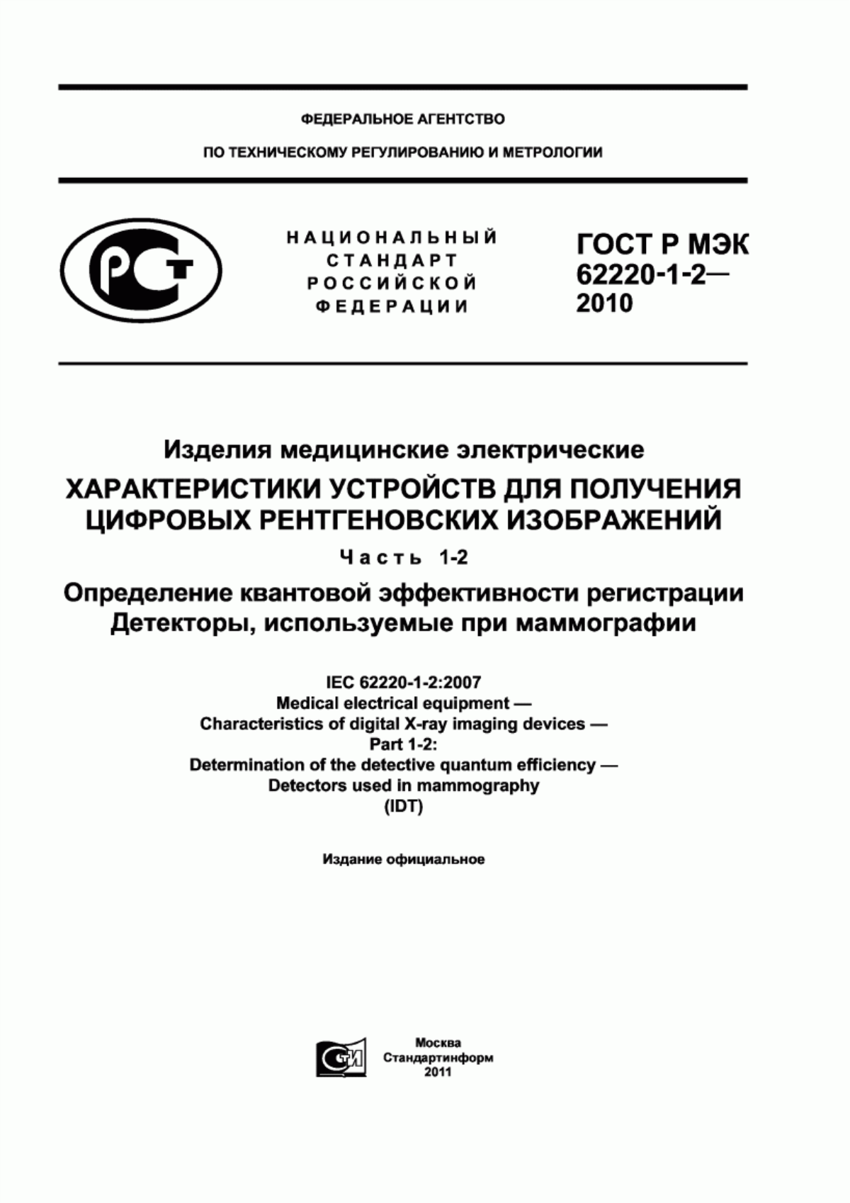 ГОСТ Р МЭК 62220-1-2-2010 Изделия медицинские электрические. Характеристики устройств для получения цифровых рентгеновских изображений. Часть 1-2. Определение квантовой эффективности регистрации. Детекторы, используемые при маммографии