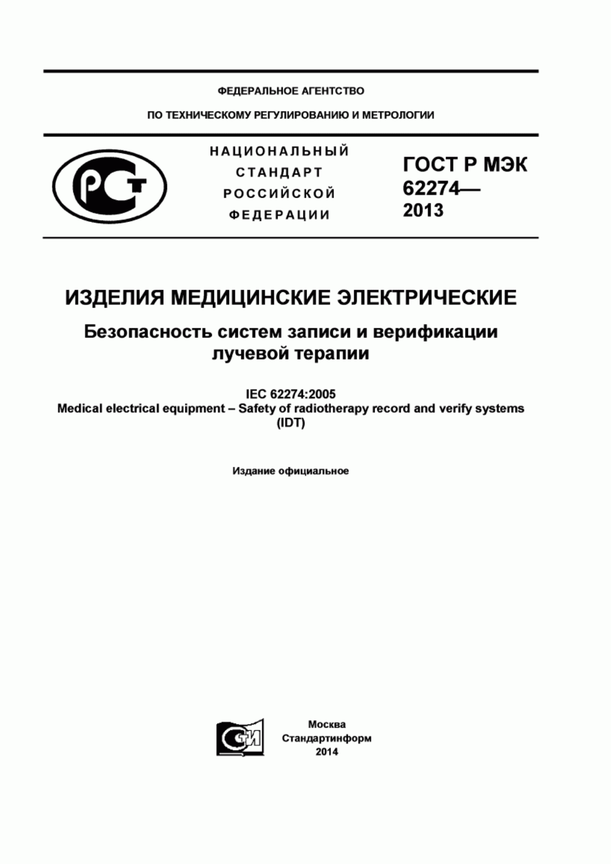 ГОСТ Р МЭК 62274-2013 Изделия медицинские электрические. Безопасность систем записи и верификации лучевой терапии