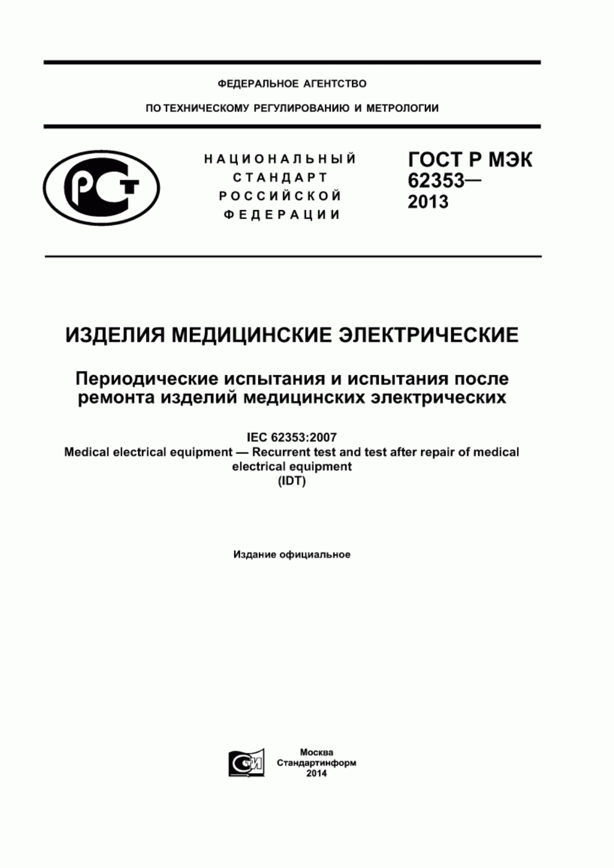 ГОСТ Р МЭК 62353-2013 Изделия медицинские электрические. Периодические испытания и испытания после ремонта изделий медицинских электрических