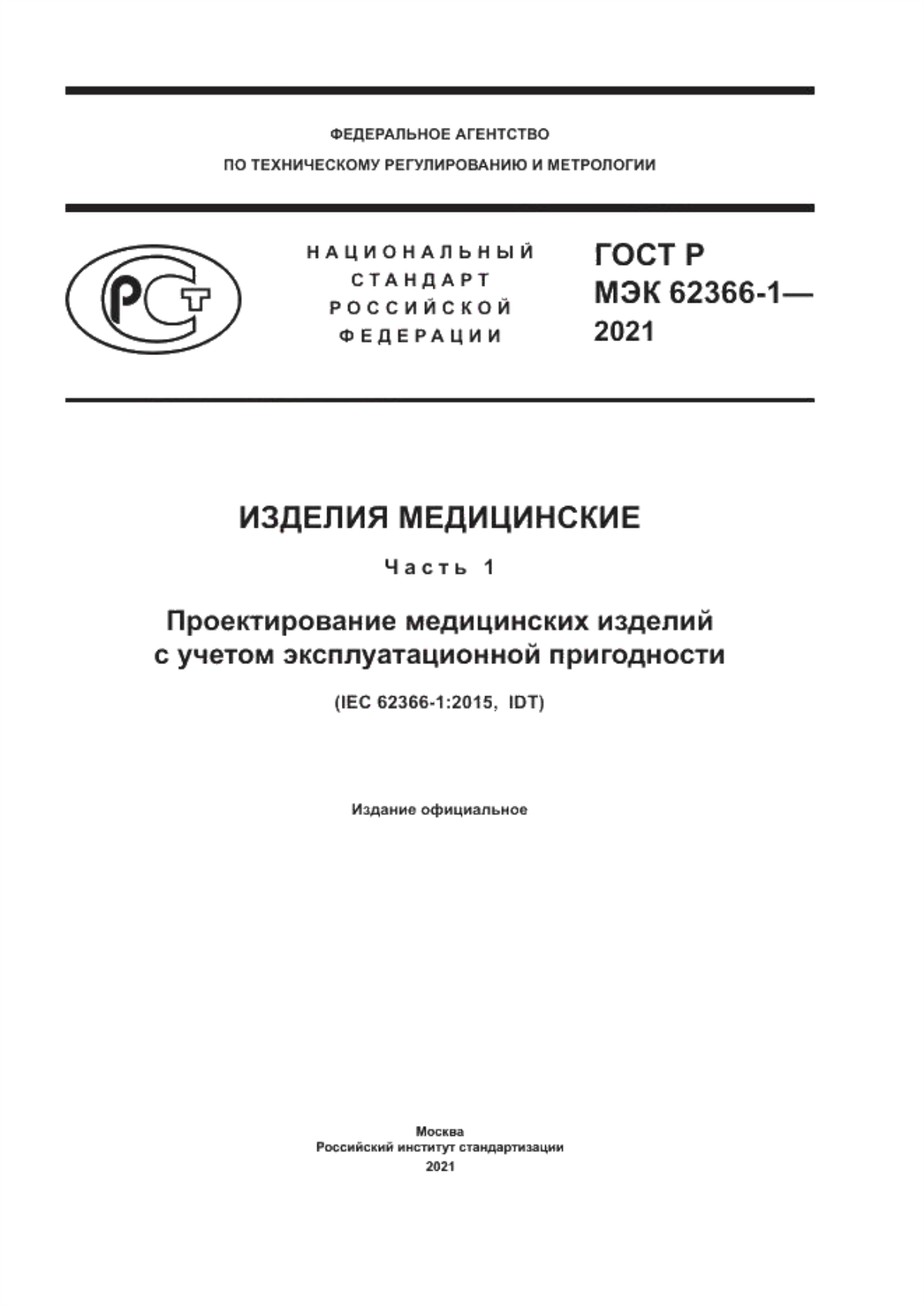 ГОСТ Р МЭК 62366-1-2021 Изделия медицинские. Часть 1. Проектирование медицинских изделий с учетом эксплуатационной пригодности