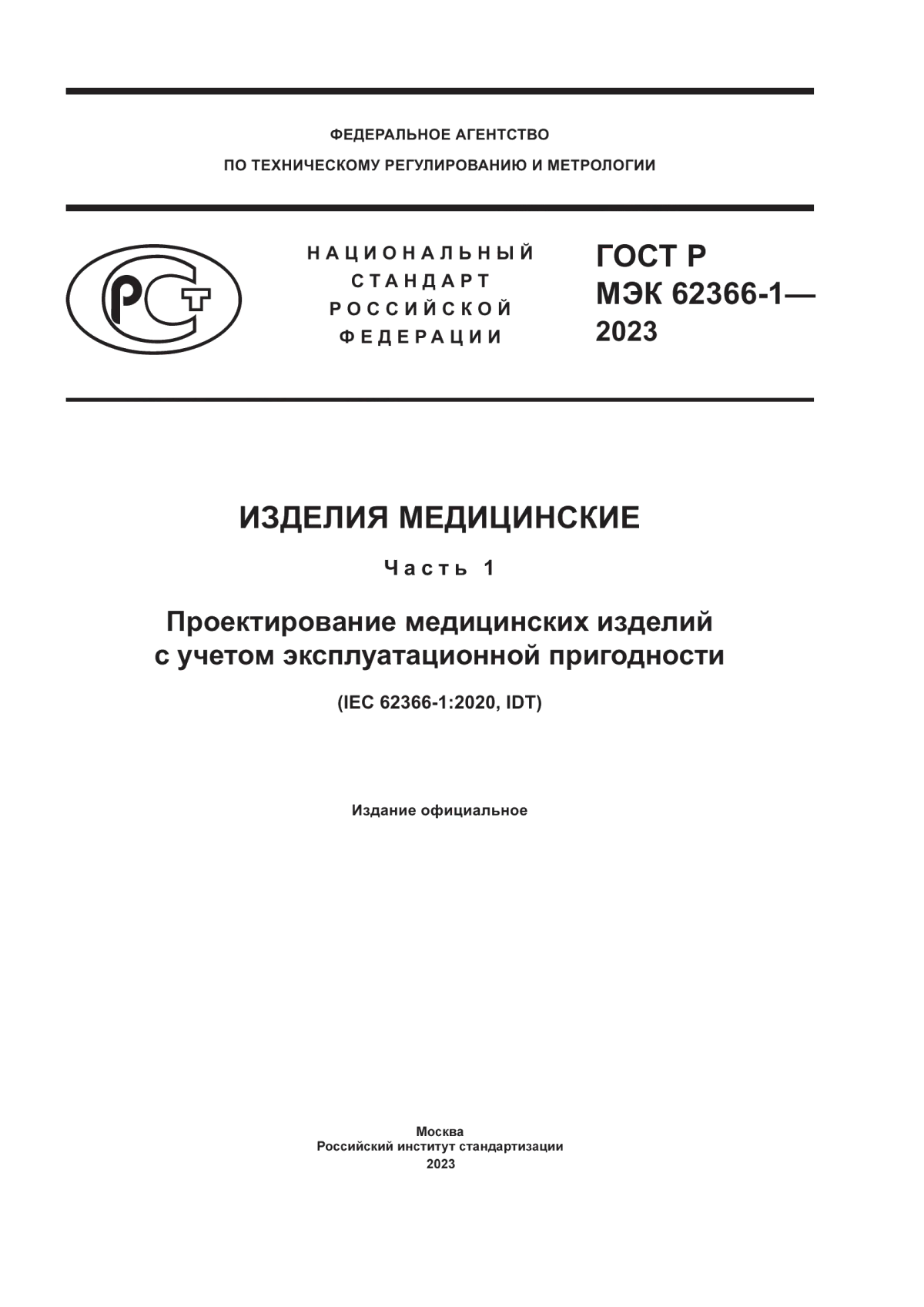 ГОСТ Р МЭК 62366-1-2023 Изделия медицинские. Часть 1. Проектирование медицинских изделий с учетом эксплуатационной пригодности