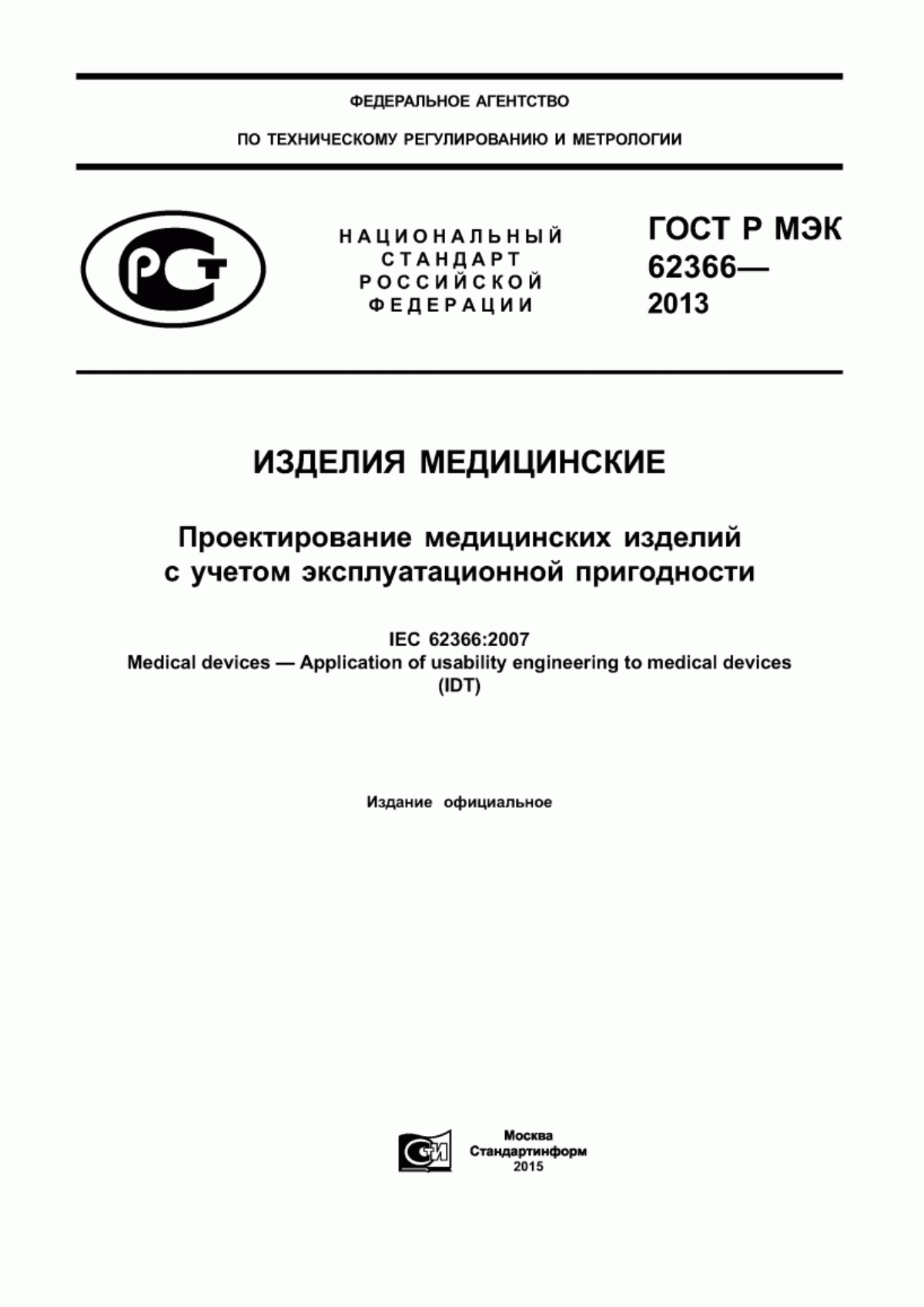 ГОСТ Р МЭК 62366-2013 Изделия медицинские. Проектирование медицинских изделий с учетом эксплуатационной пригодности