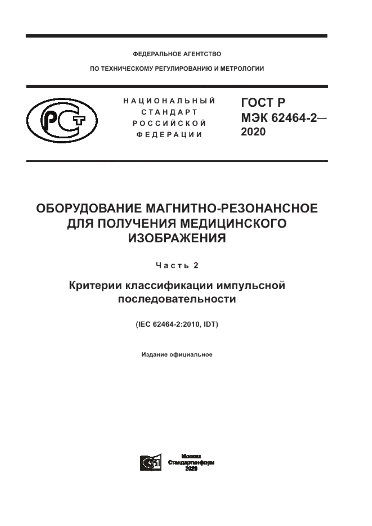 ГОСТ Р МЭК 62464-2-2020 Оборудование магнитно-резонансное для получения медицинского изображения. Часть 2. Критерии классификации импульсной последовательности