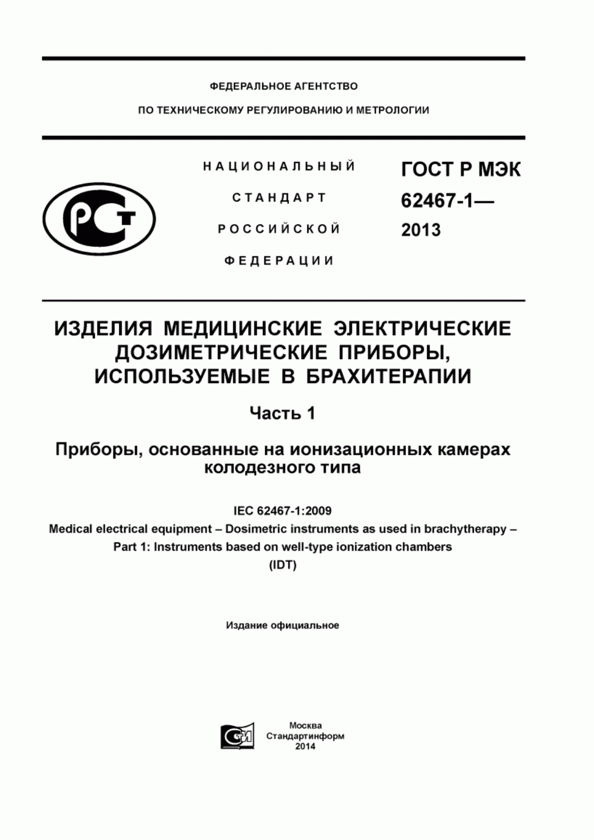 ГОСТ Р МЭК 62467-1-2013 Изделия медицинские электрические. Дозиметрические приборы, используемые в брахитерапии. Часть 1. Приборы, основанные на ионизационных камерах колодезного типа