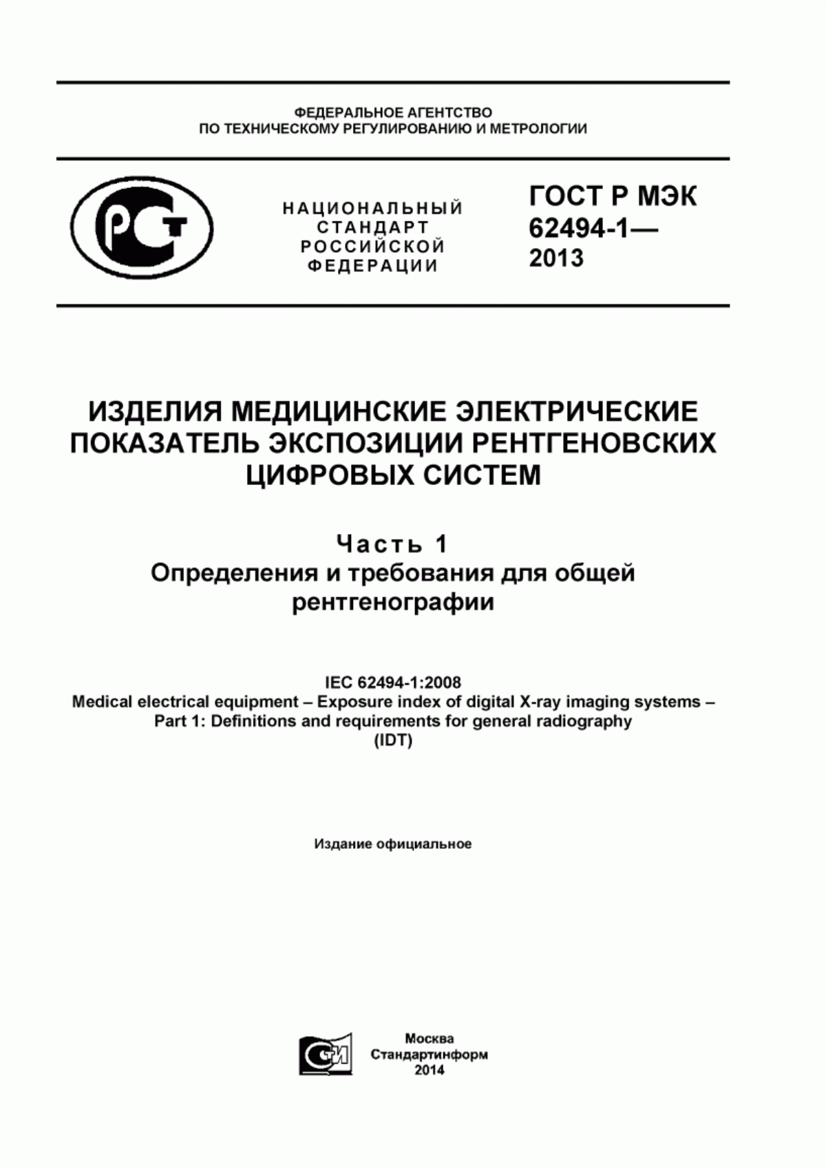 ГОСТ Р МЭК 62494-1-2013 Изделия медицинские электрические. Показатель экспозиции рентгеновских цифровых систем. Часть 1. Определения и требования для общей рентгенографии