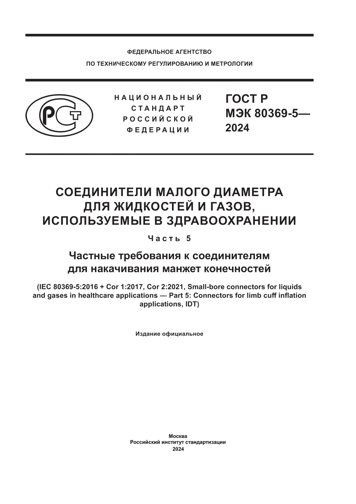 ГОСТ Р МЭК 80369-5-2024 Соединители малого диаметра для жидкостей и газов, используемые в здравоохранении. Часть 5. Частные требования к соединителям для накачивания манжет конечностей