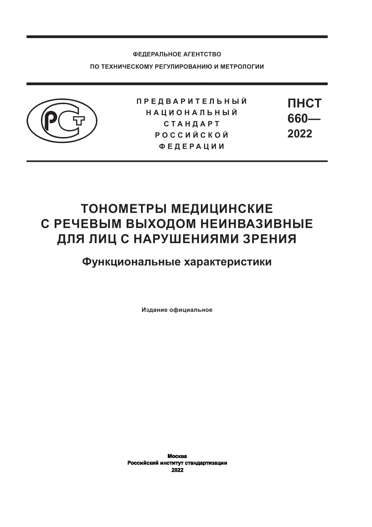 ПНСТ 660-2022 Тонометры медицинские с речевым выходом неинвазивные для лиц с нарушениями зрения. Функциональные характеристики