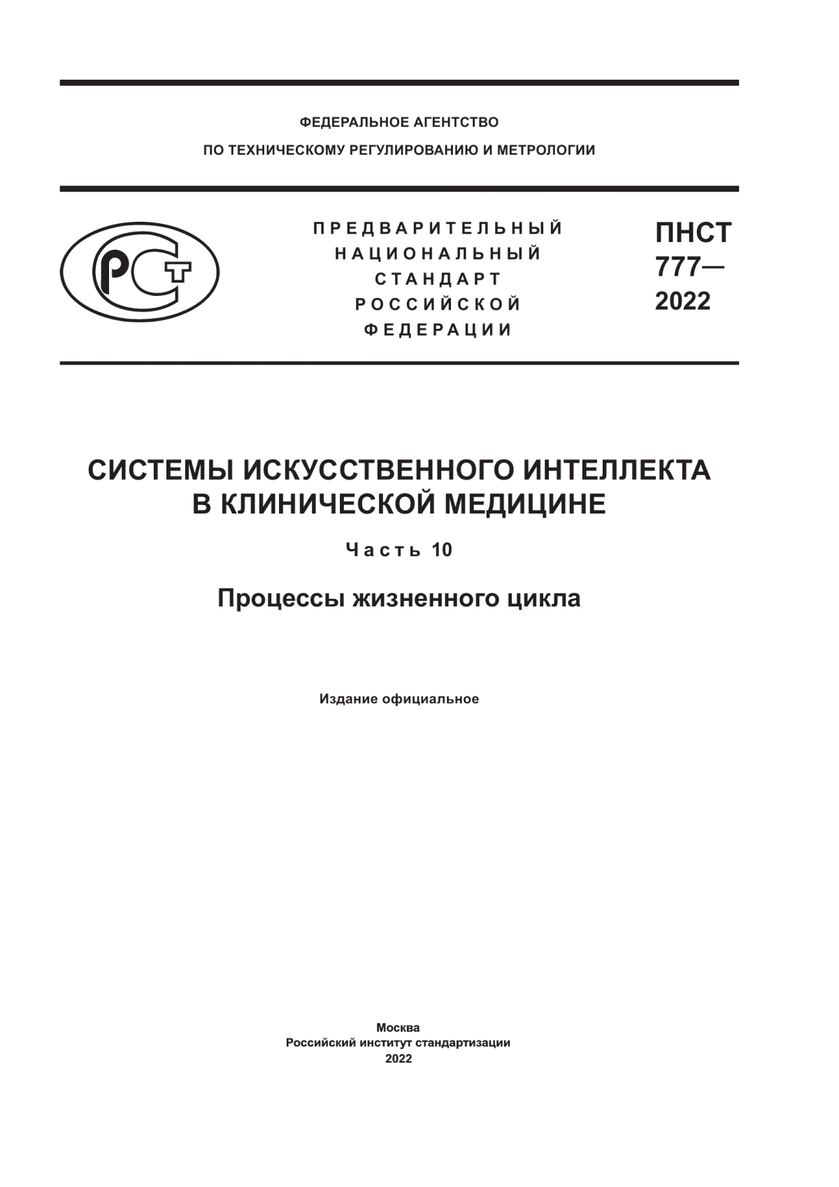 ПНСТ 777-2022 Системы искусственного интеллекта в клинической медицине. Часть 10. Процессы жизненного цикла