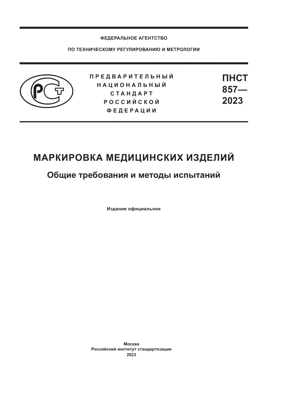 ПНСТ 857-2023 Маркировка медицинских изделий. Общие требования и методы испытаний