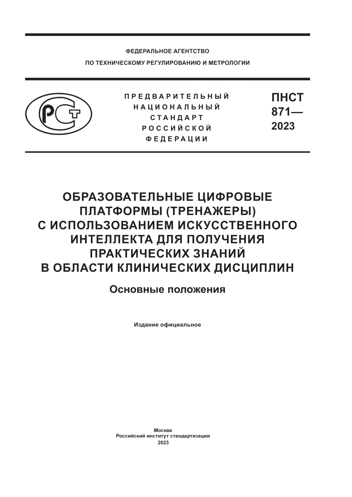 ПНСТ 871-2023 Образовательные цифровые платформы (тренажеры) с использованием искусственного интеллекта для получения практических знаний в области клинических дисциплин. Основные положения