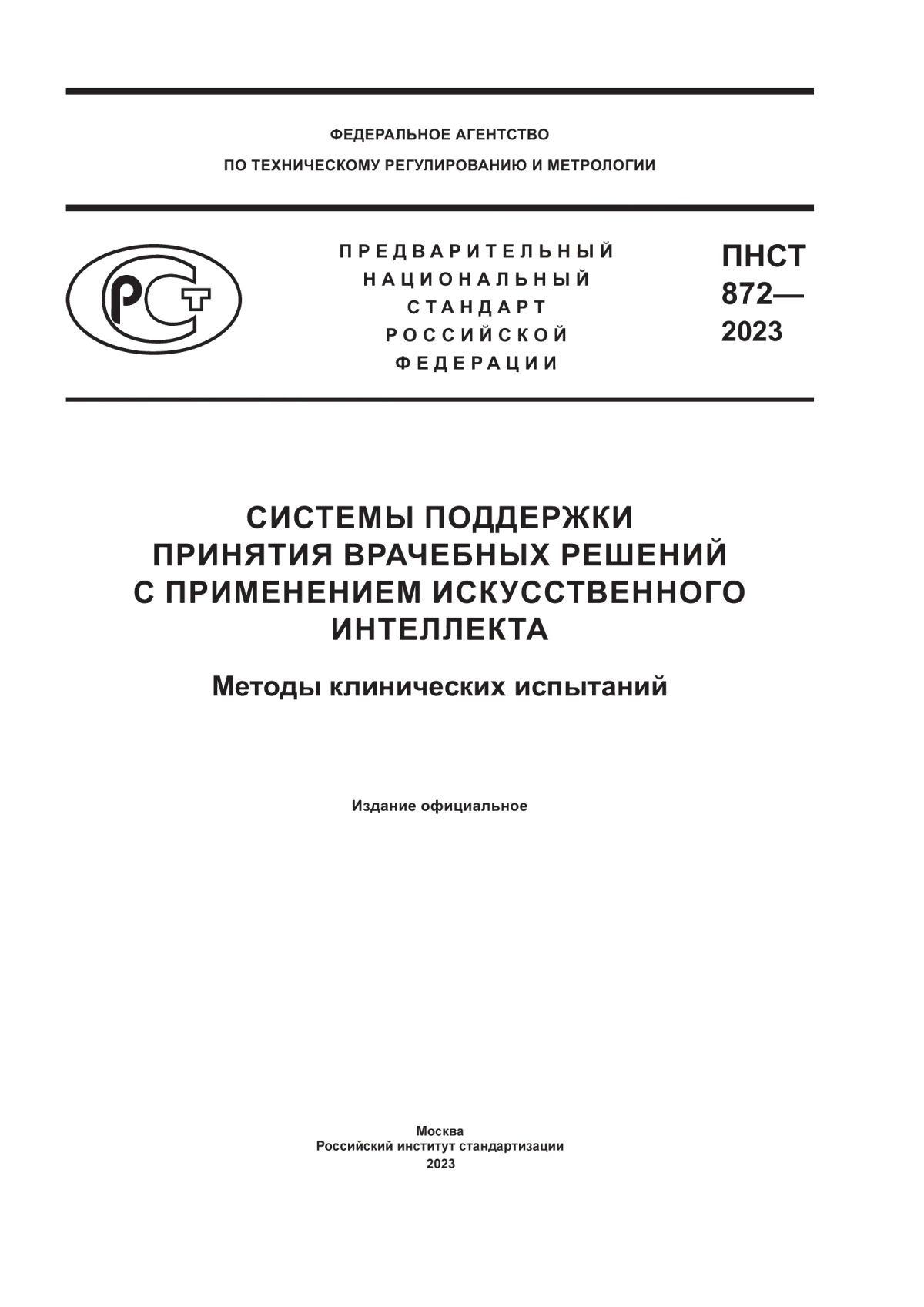 ПНСТ 872-2023 Системы поддержки принятия врачебных решений с применением искусственного интеллекта. Методы клинических испытаний