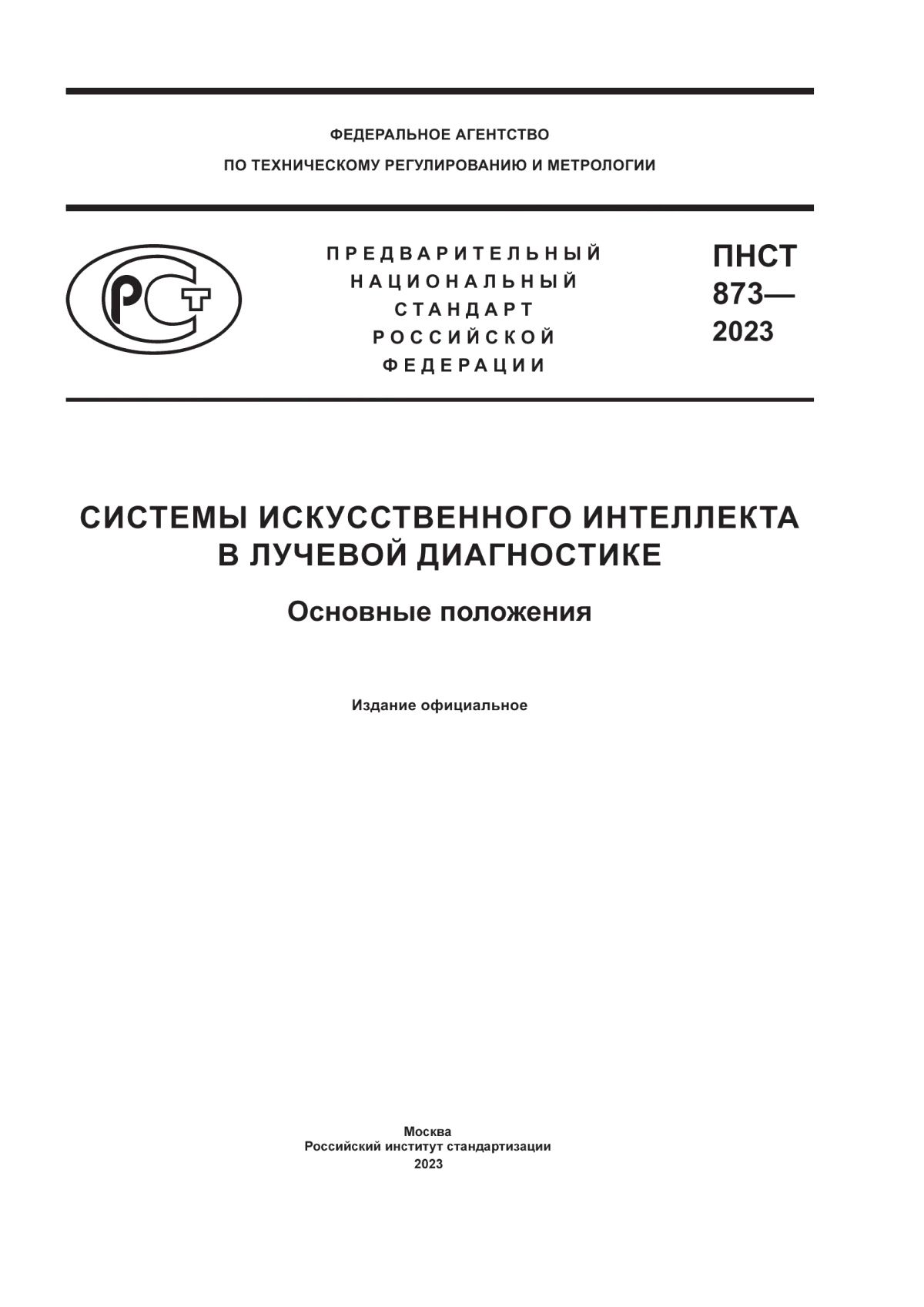 ПНСТ 873-2023 Системы искусственного интеллекта в лучевой диагностике. Основные положения