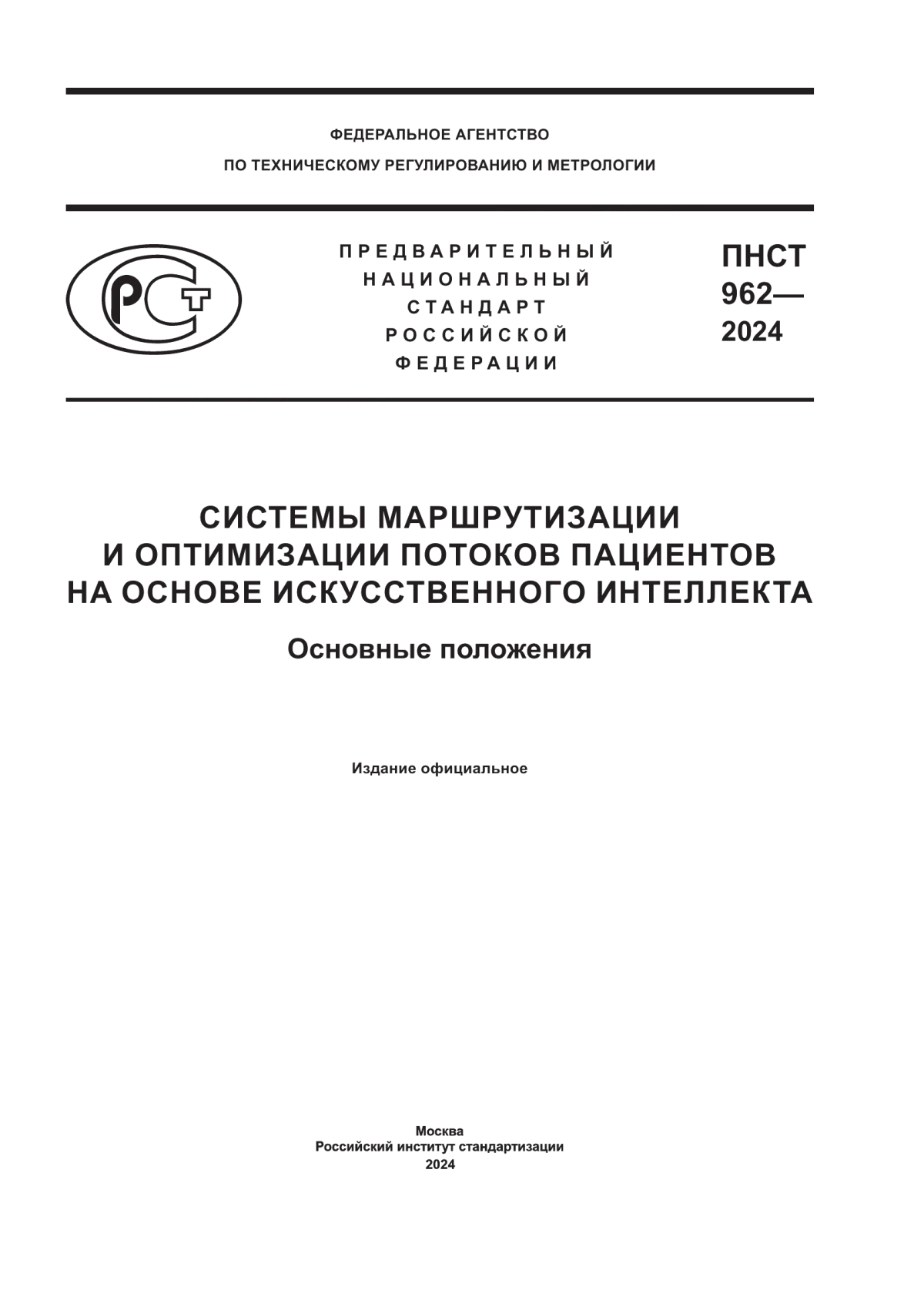 ПНСТ 962-2024 Системы маршрутизации и оптимизации потоков пациентов на основе искусственного интеллекта. Основные положения