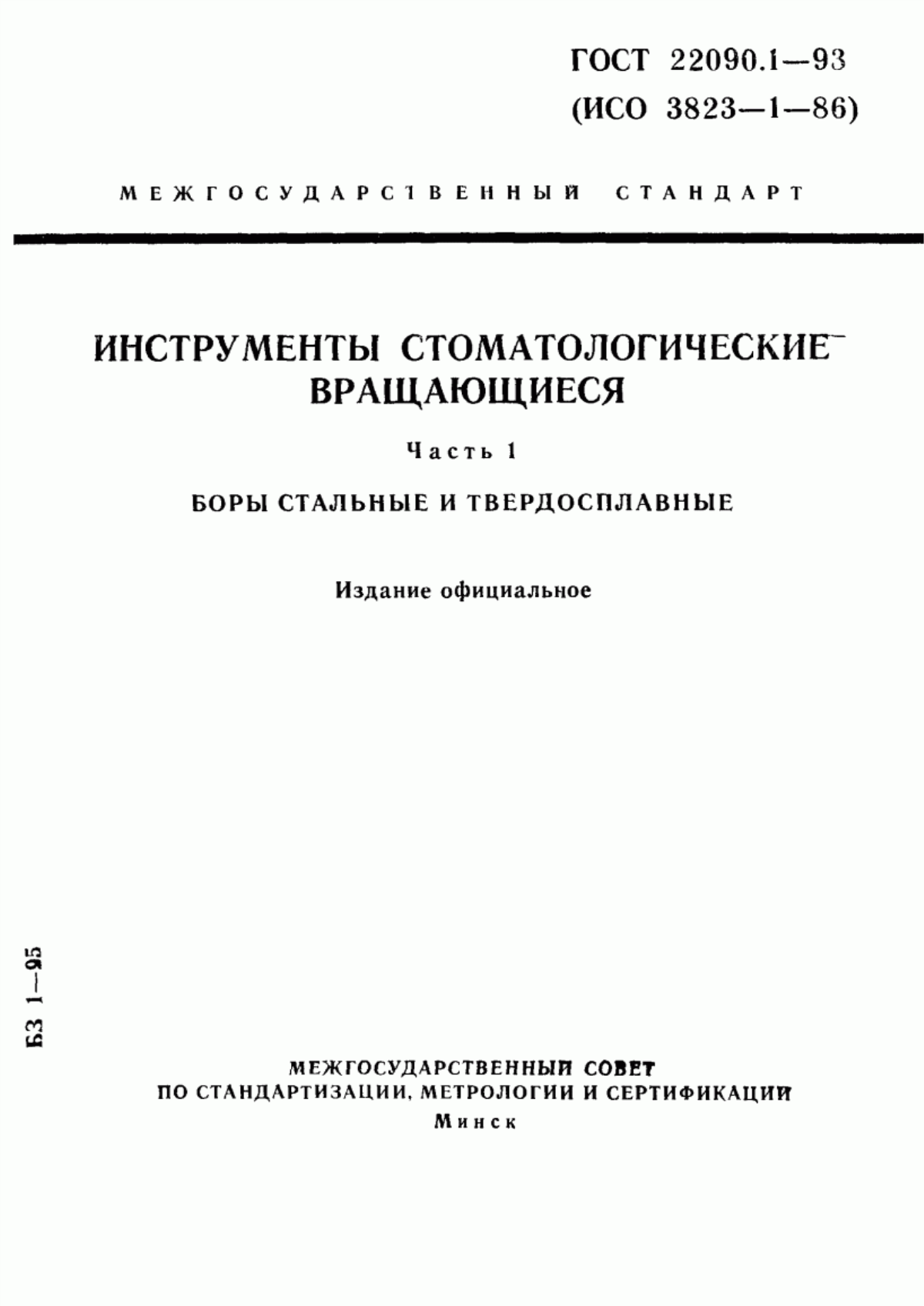 ГОСТ 22090.1-93 Инструменты стоматологические вращающиеся. Часть 1. Боры стальные и твердосплавные