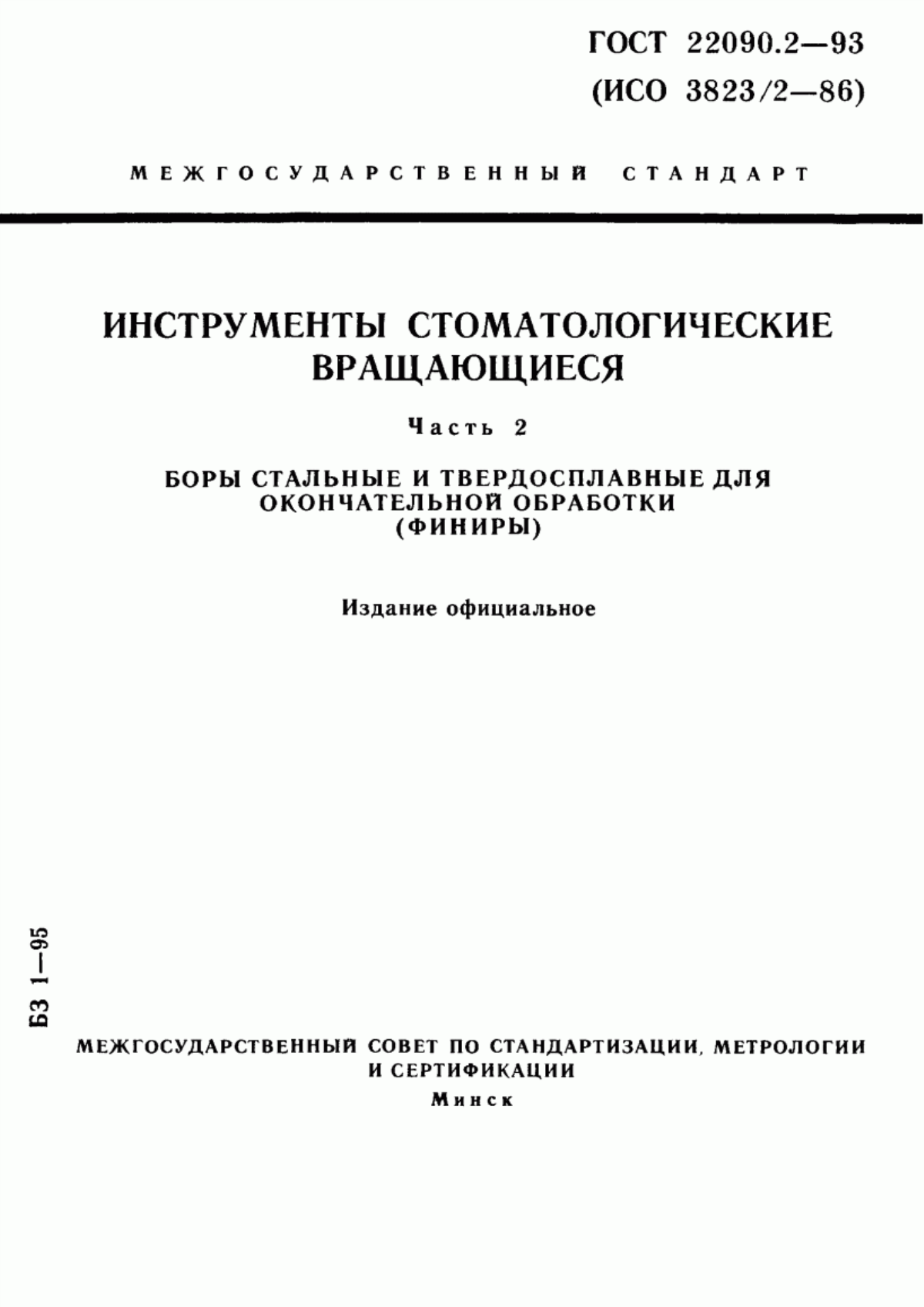 ГОСТ 22090.2-93 Инструменты стоматологические вращающиеся. Часть 2. Боры стальные и твердосплавные для окончательной обработки (Финиры)