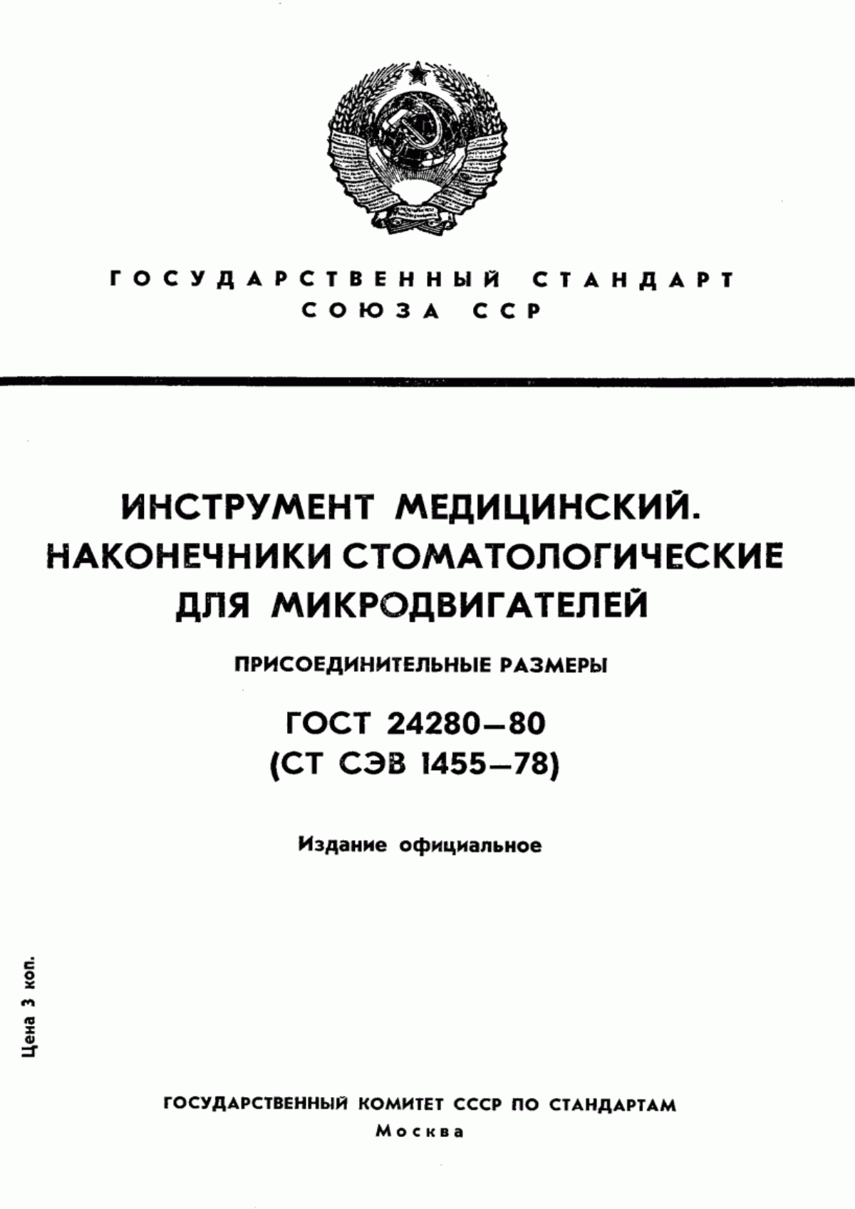 ГОСТ 24280-80 Инструмент медицинский. Наконечники стоматологические для микродвигателей. Присоединительные размеры