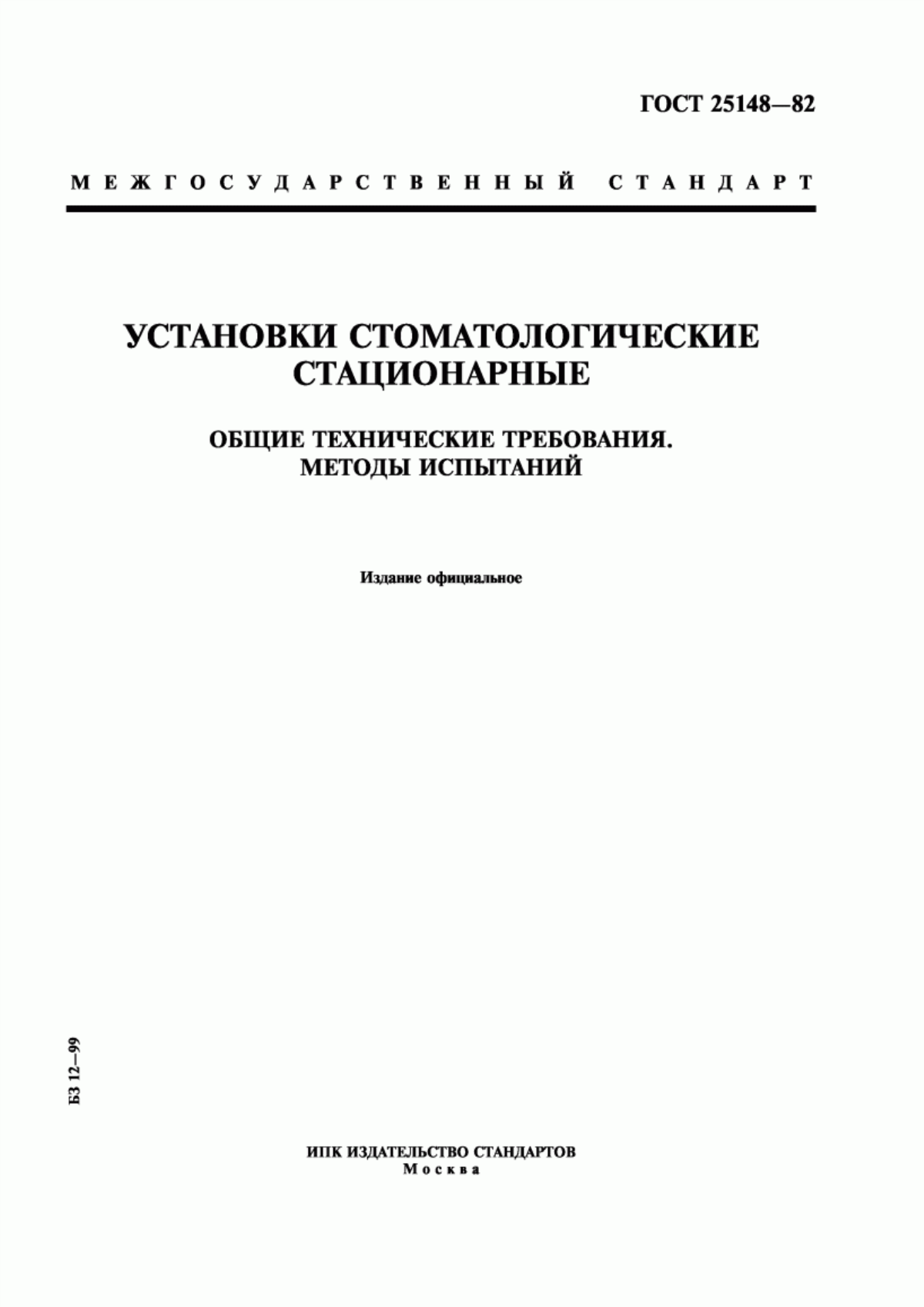 ГОСТ 25148-82 Установки стоматологические стационарные. Общие технические требования. Методы испытаний