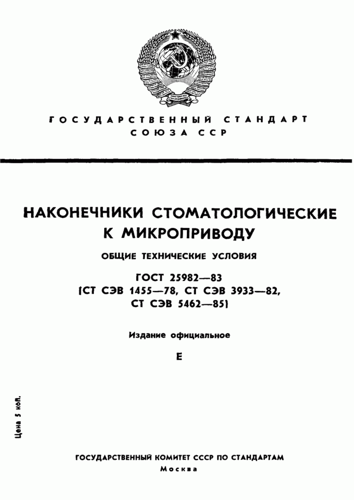 ГОСТ 25982-83 Наконечники стоматологические к микроприводу. Общие технические условия