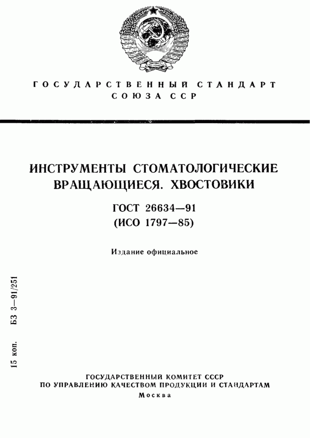 ГОСТ 26634-91 Инструменты стоматологические вращающиеся. Хвостовики