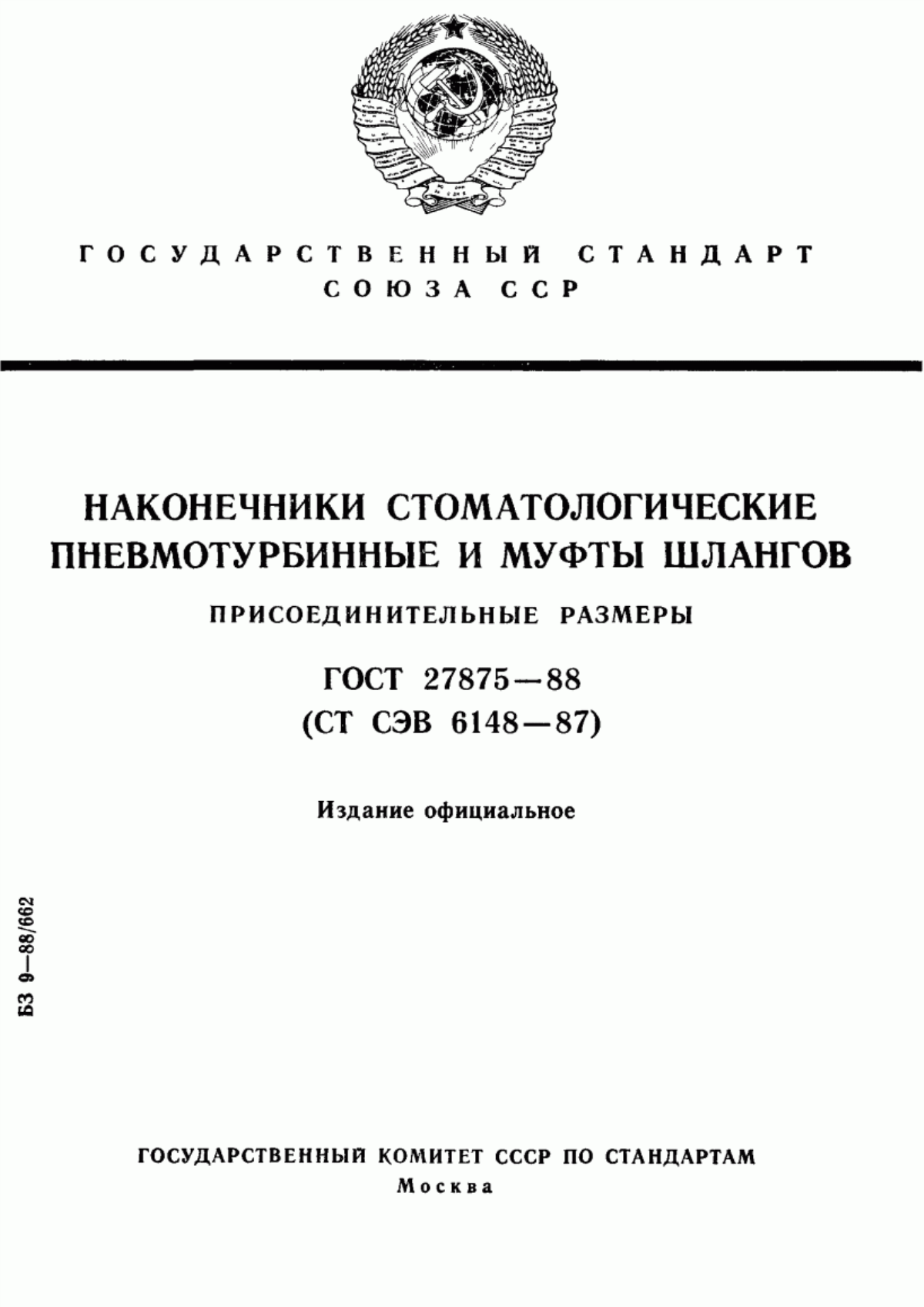 ГОСТ 27875-88 Наконечники стоматологические пневмотурбинные и муфты шлангов. Присоединительные размеры