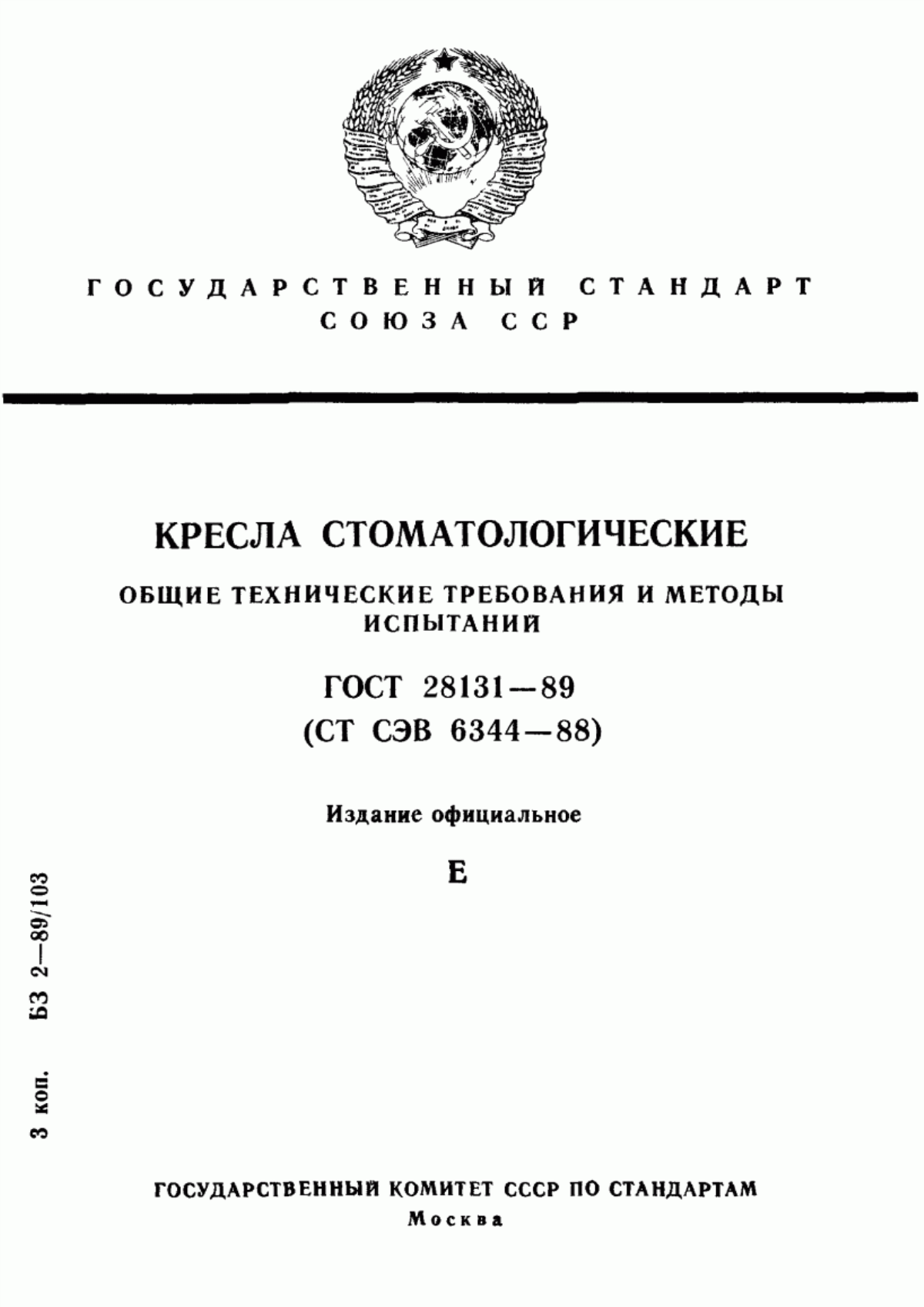 ГОСТ 28131-89 Кресла стоматологические. Общие технические требования и методы испытаний