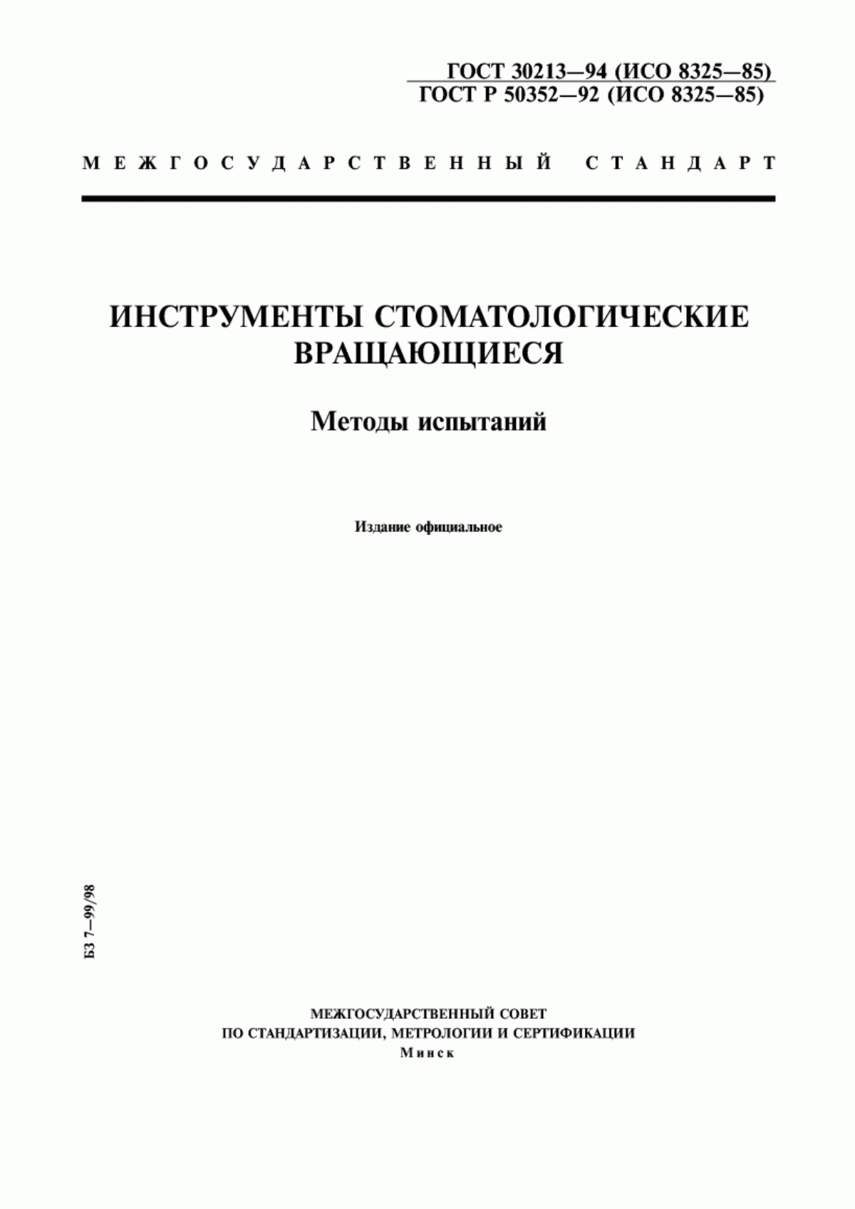 ГОСТ 30213-94 Инструменты стоматологические вращающиеся. Методы испытаний