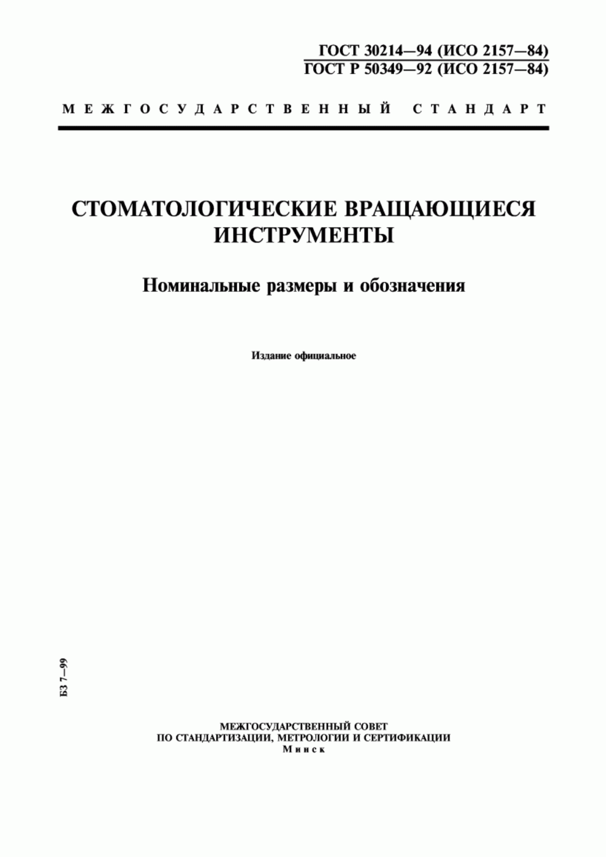 ГОСТ 30214-94 Стоматологические вращающиеся инструменты. Номинальные размеры и обозначения