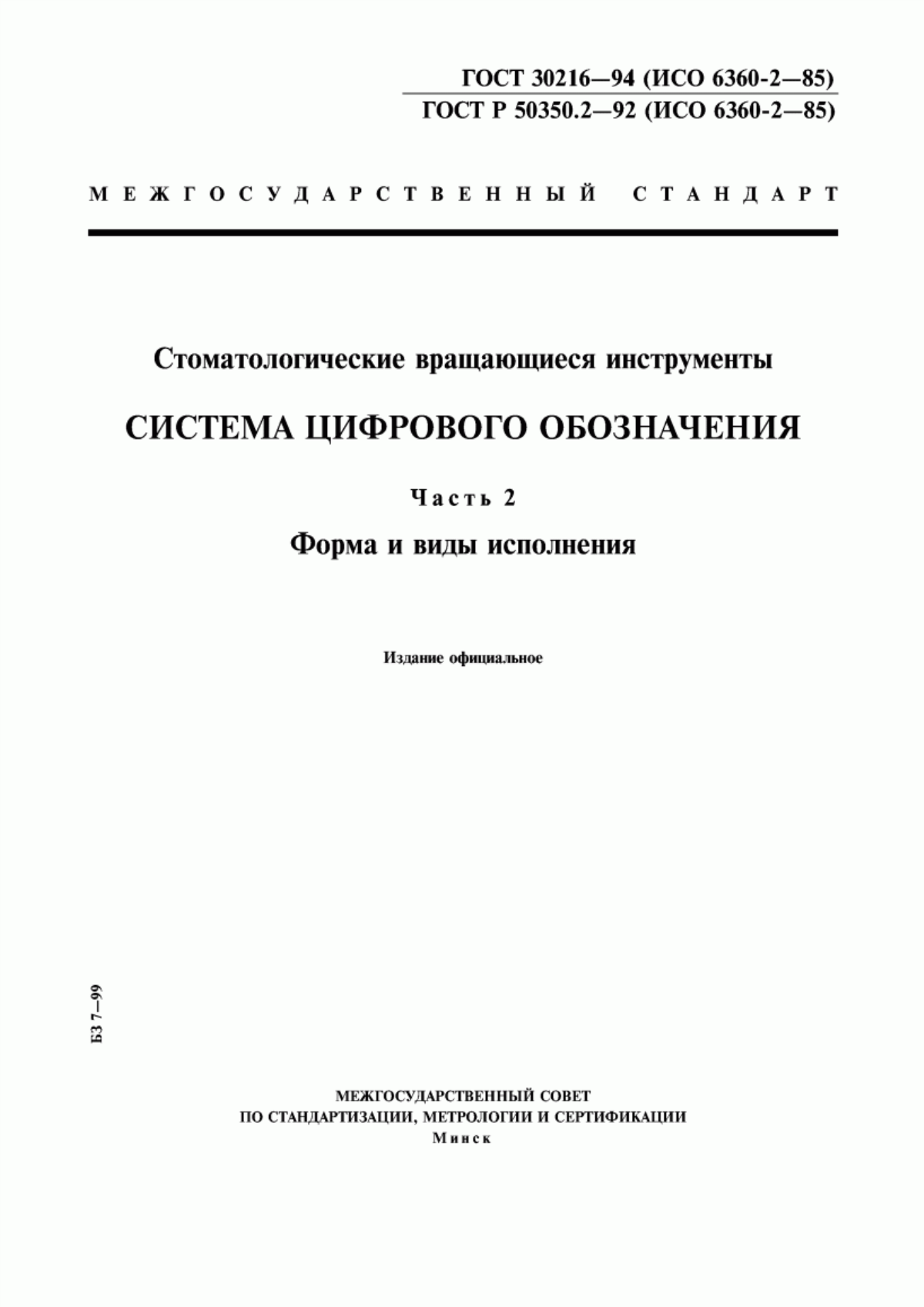 ГОСТ 30216-94 Стоматологические вращающиеся инструменты. Система цифрового обозначения. Часть 2. Форма и виды исполнения