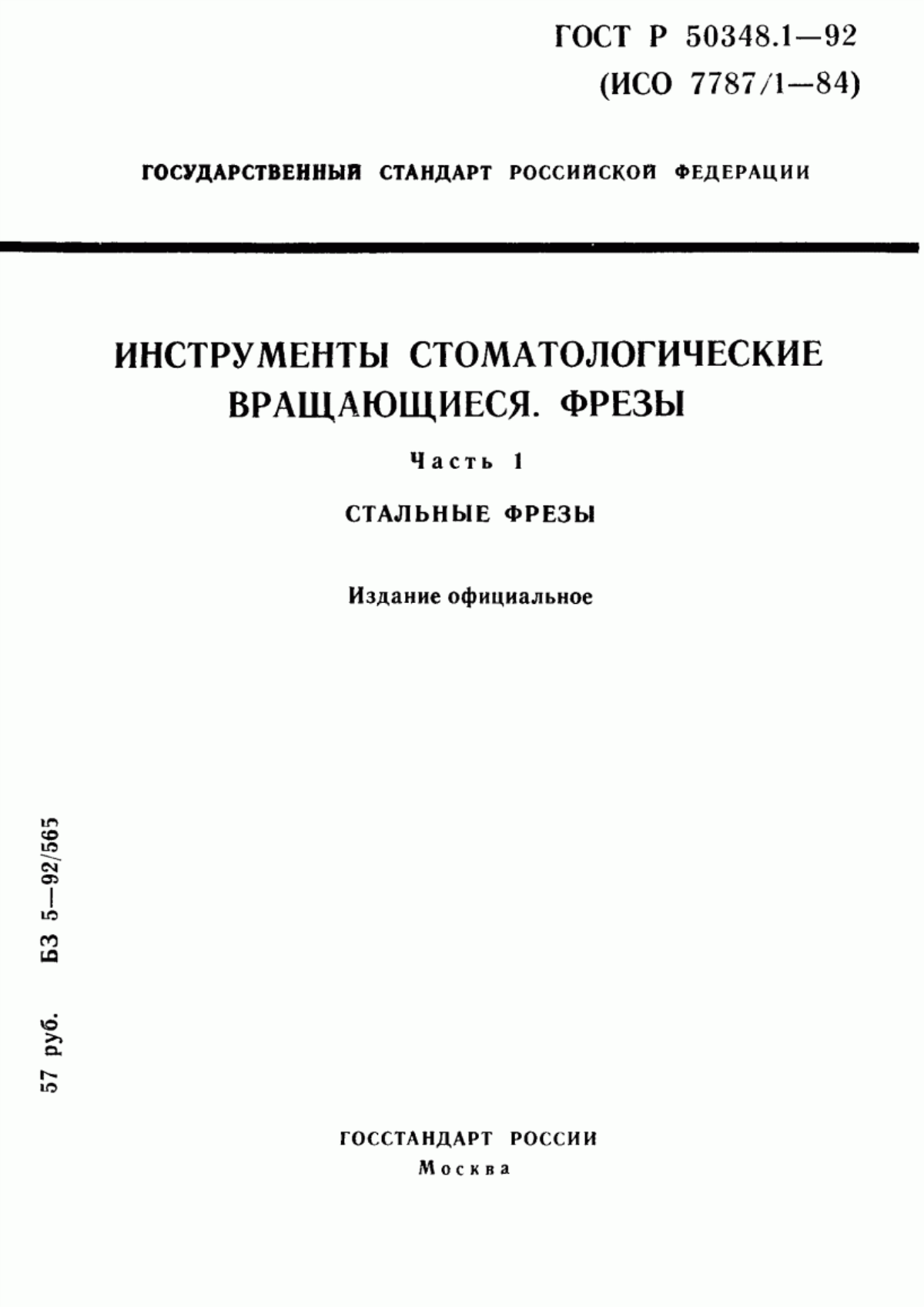 ГОСТ 30394.1-95 Инструменты стоматологические вращающиеся. Фрезы. Часть 1. Стальные фрезы