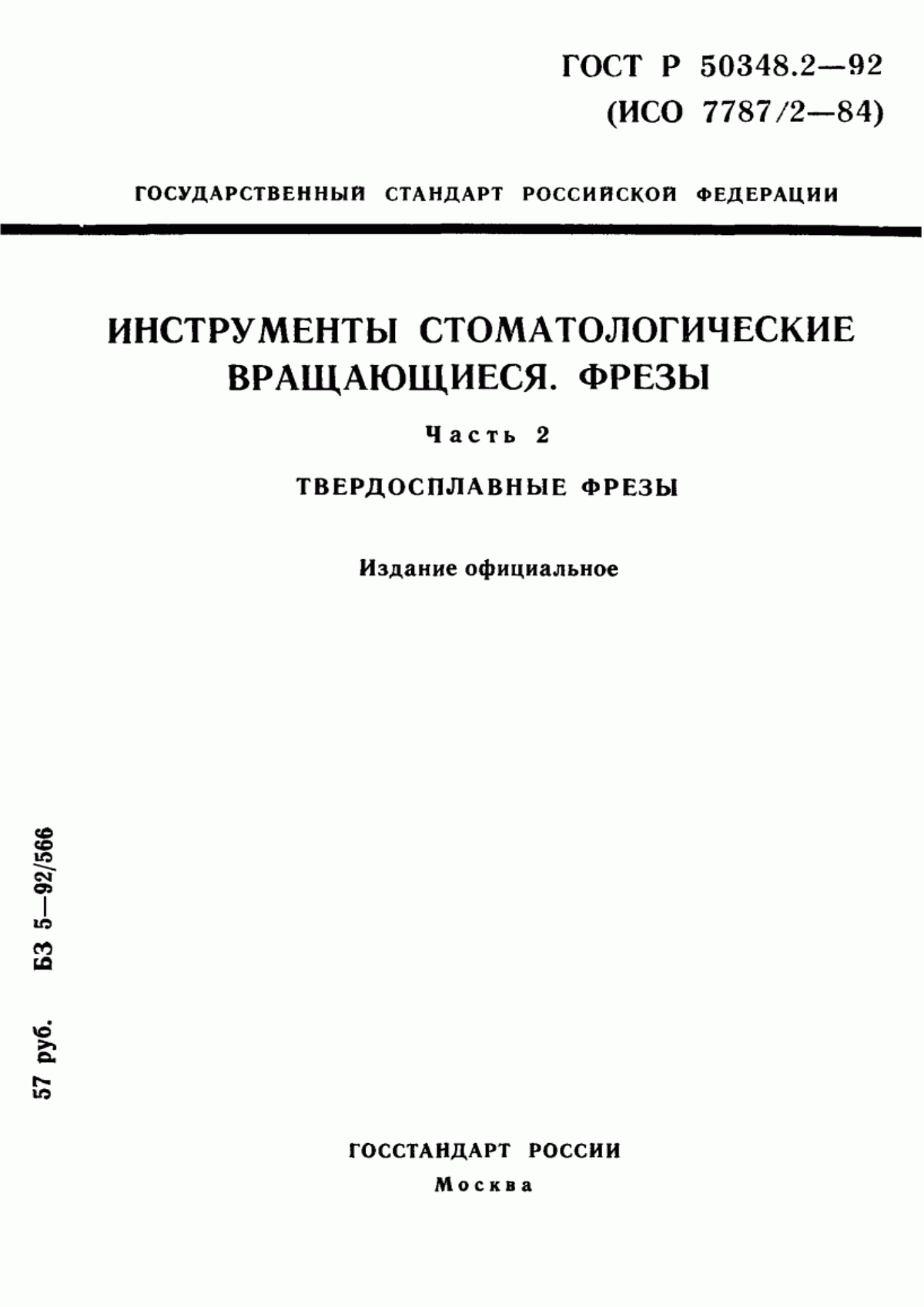 ГОСТ 30394.2-95 Инструменты стоматологические вращающиеся. Фрезы. Часть 2. Твердосплавные фрезы