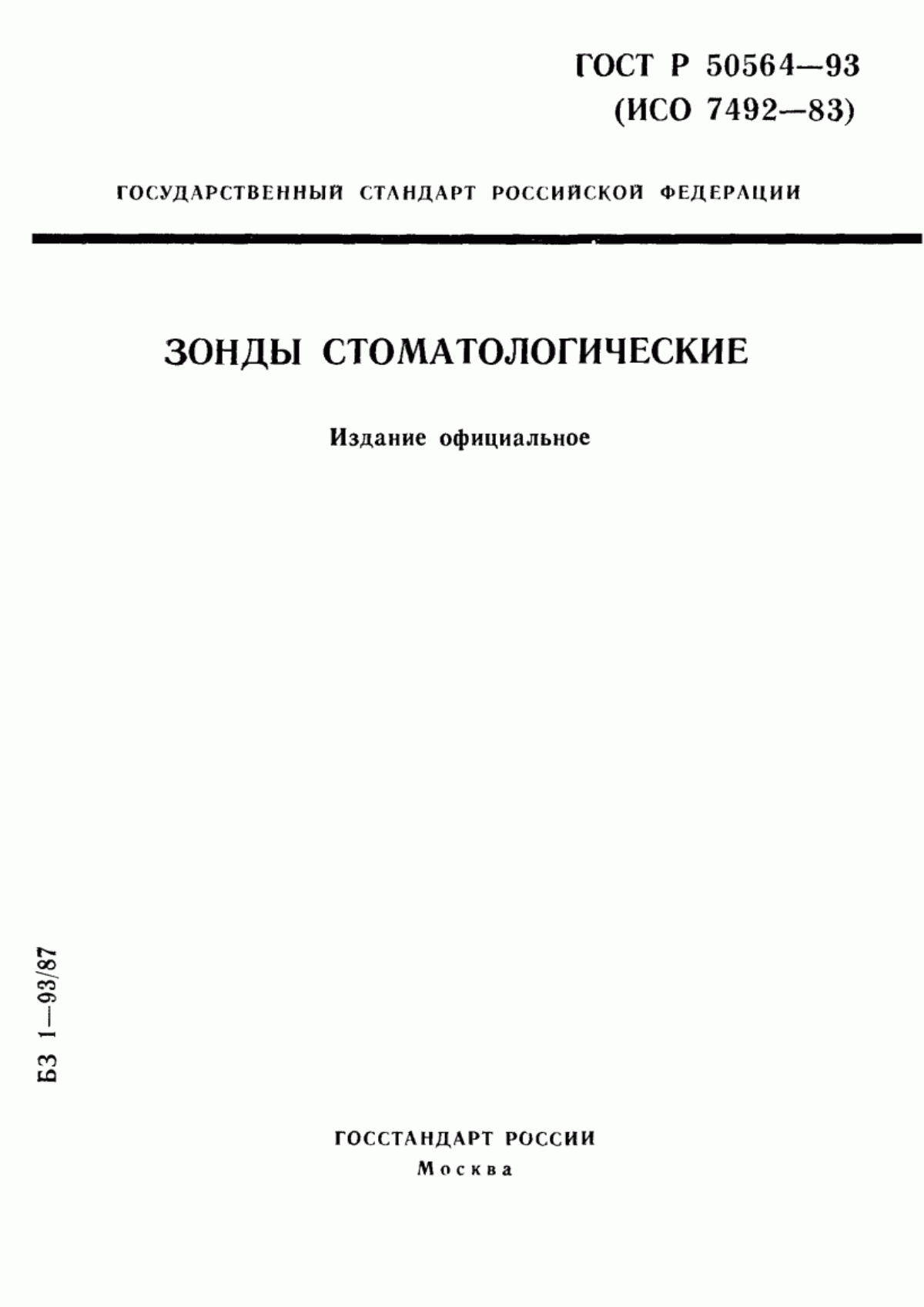 ГОСТ 30398-95 Зонды стоматологические