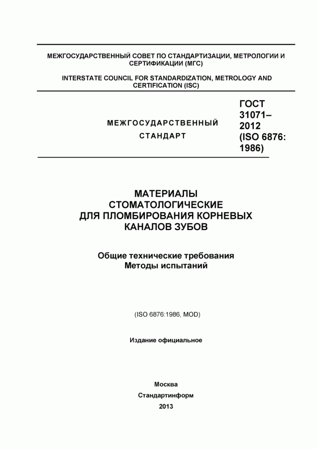 ГОСТ 31071-2012 Материалы стоматологические для пломбирования корневых каналов зубов. Общие технические требования. Методы испытаний