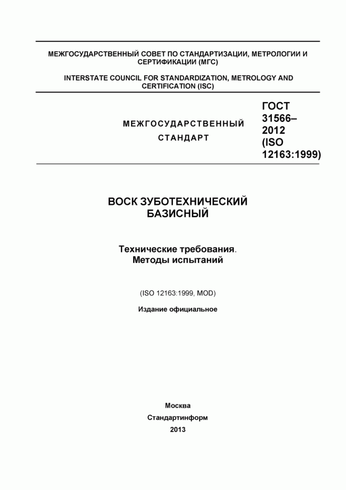 ГОСТ 31566-2012 Воск зуботехнический базисный. Технические требования. Методы испытаний