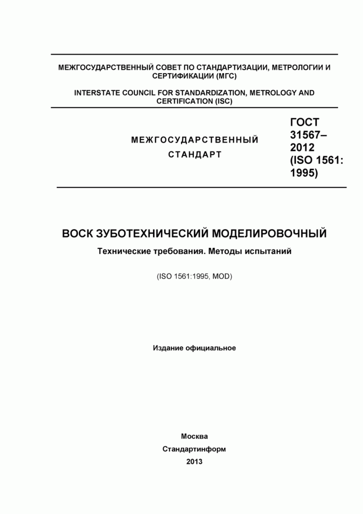 ГОСТ 31567-2012 Воск зуботехнический моделировочный. Технические требования. Методы испытаний