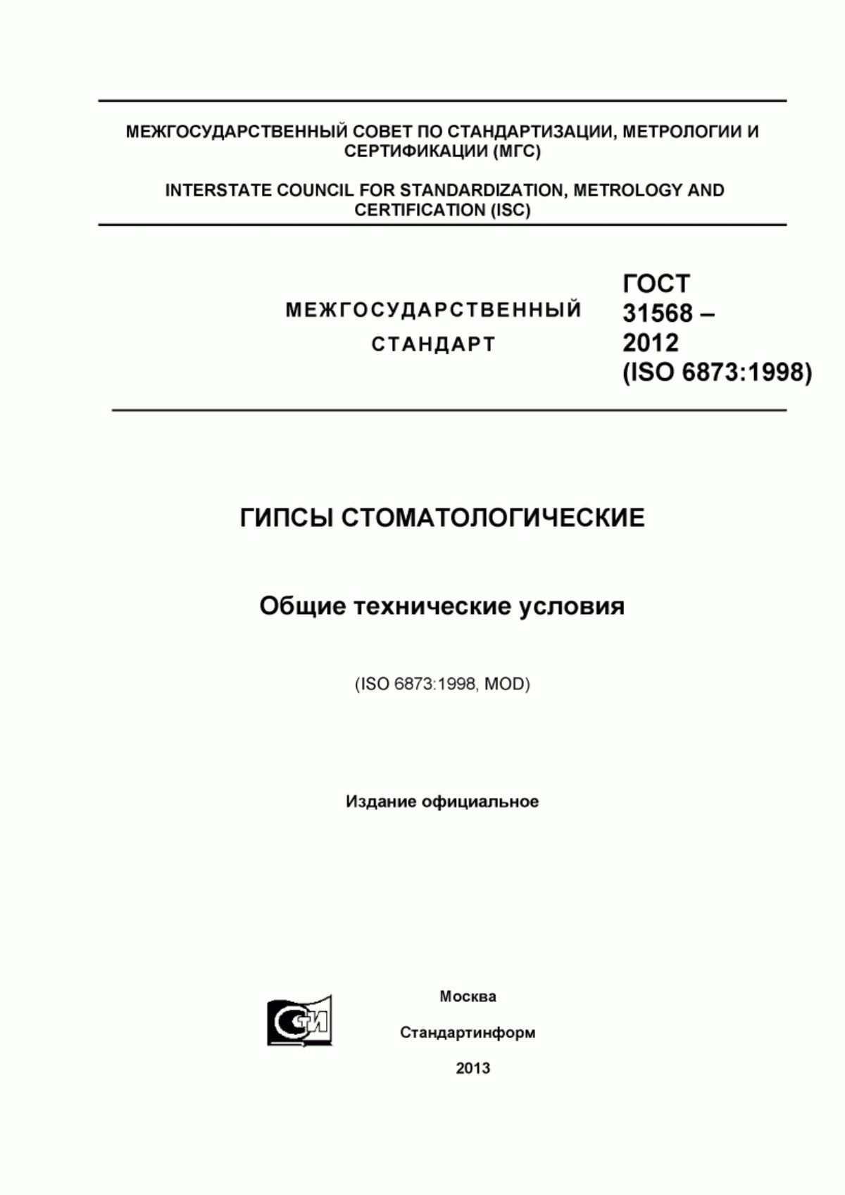 ГОСТ 31568-2012 Гипсы стоматологические. Общие технические условия