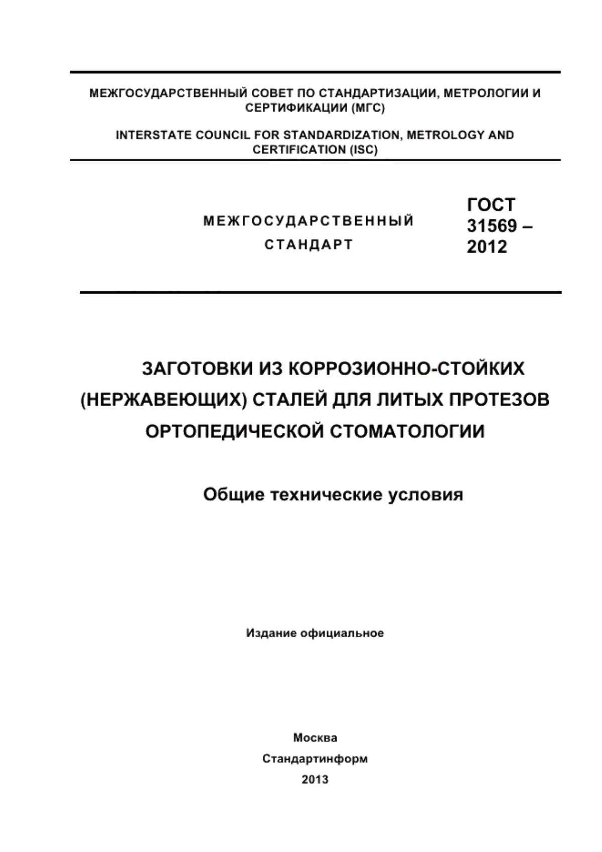 ГОСТ 31569-2012 Заготовки из коррозионно-стойких (нержавеющих) сталей для литых протезов ортопедической стоматологии. Общие технические условия