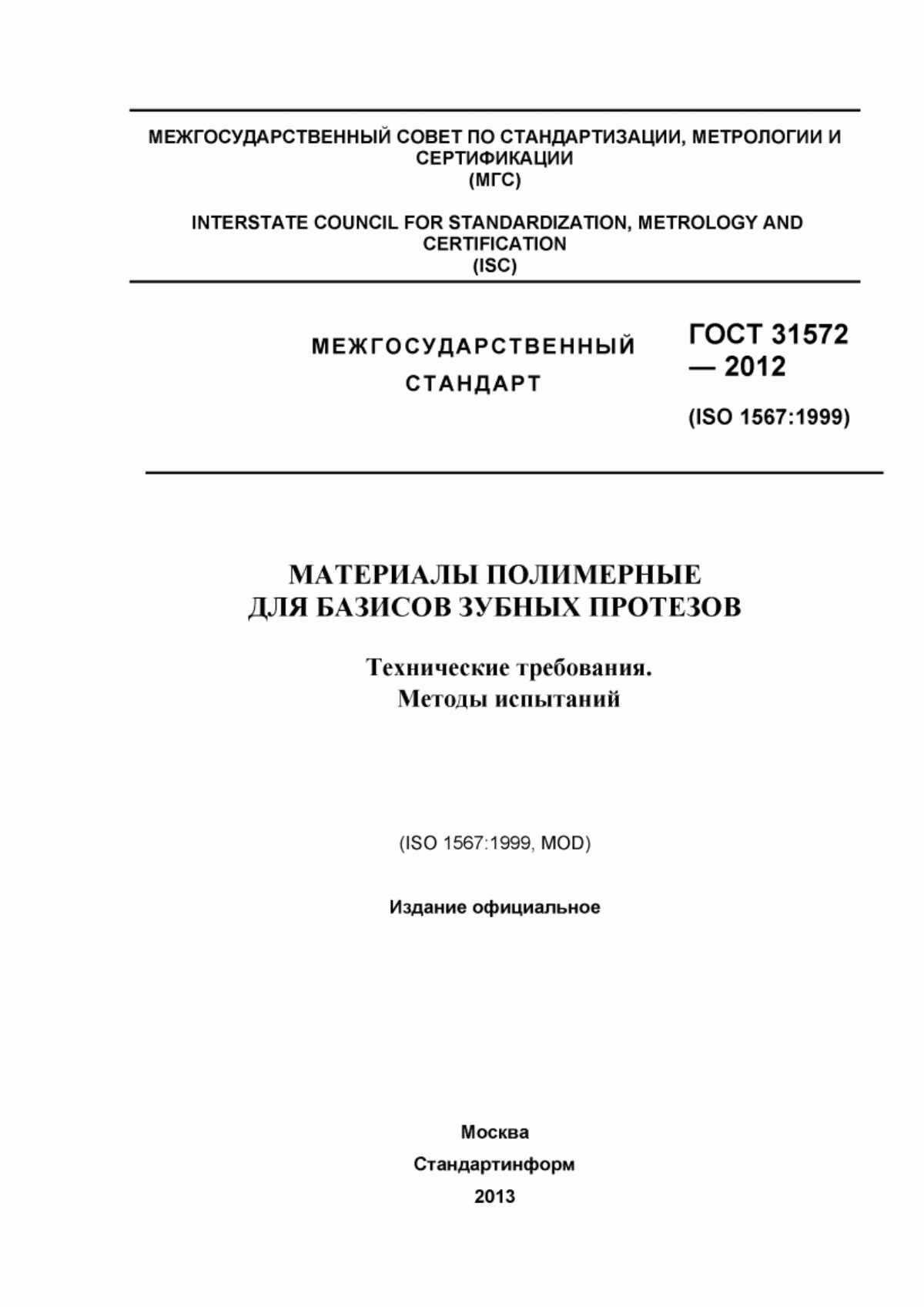 ГОСТ 31572-2012 Материалы полимерные для базисов зубных протезов. Технические требования. Методы испытаний