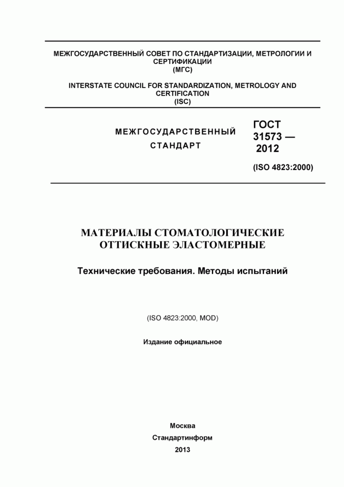 ГОСТ 31573-2012 Материалы стоматологические оттискные эластомерные. Технические требования. Методы испытаний