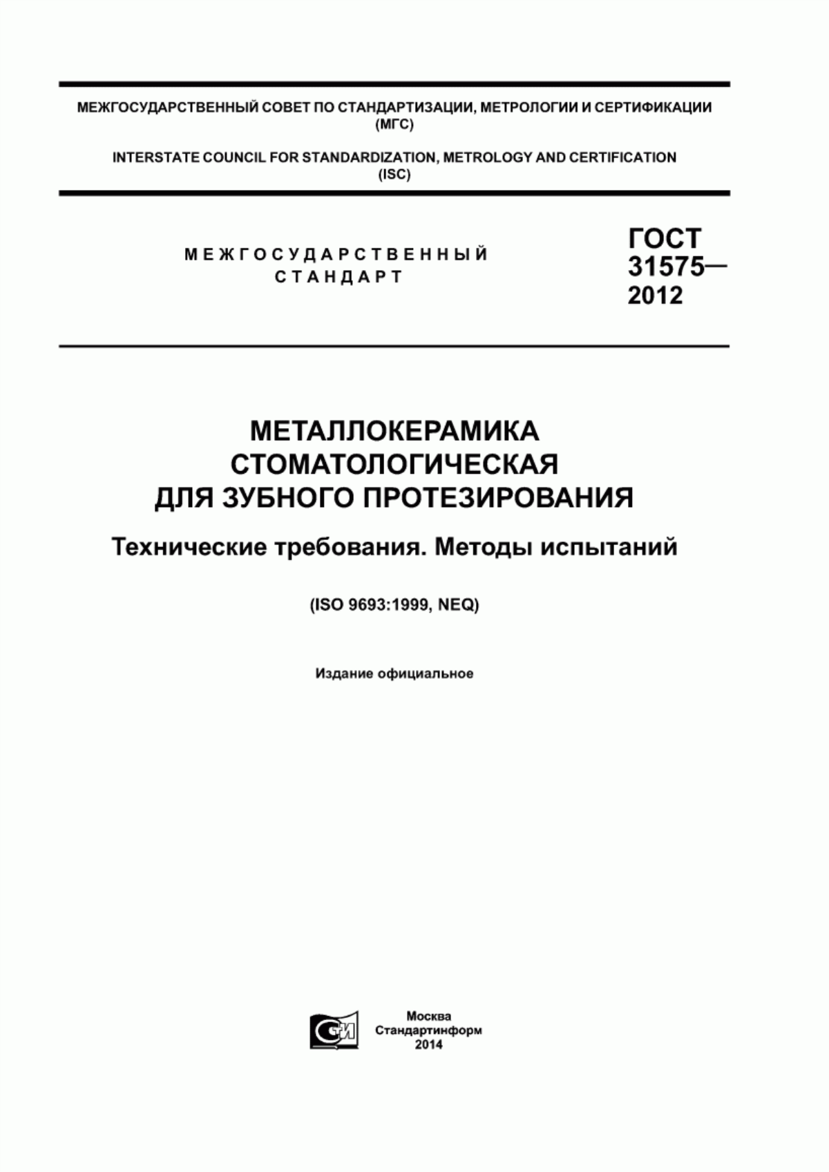 ГОСТ 31575-2012 Металлокерамика стоматологическая для зубного протезирования. Технические требования. Методы испытаний